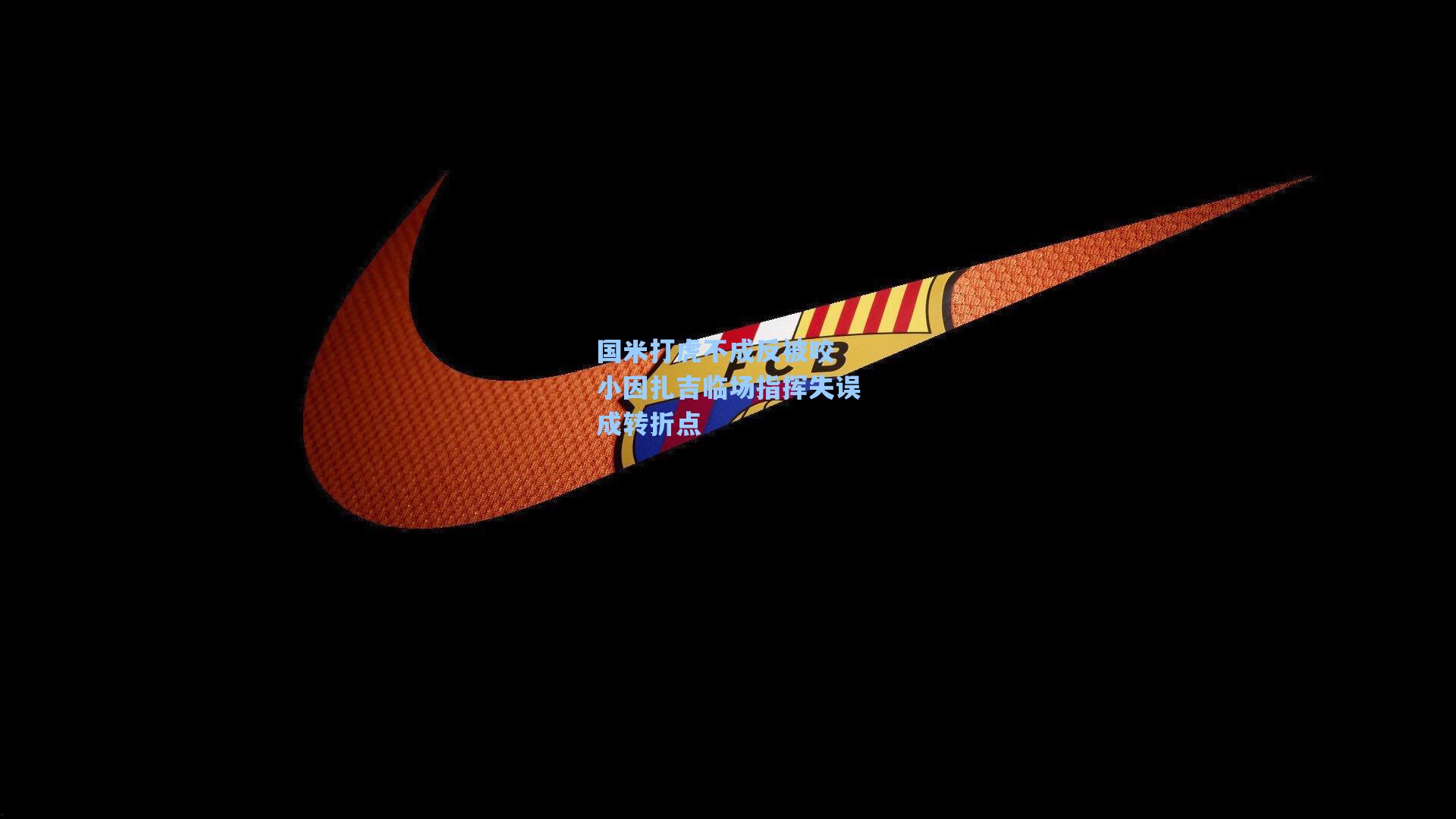 国米打虎不成反被咬 小因扎吉临场指挥失误成转折点