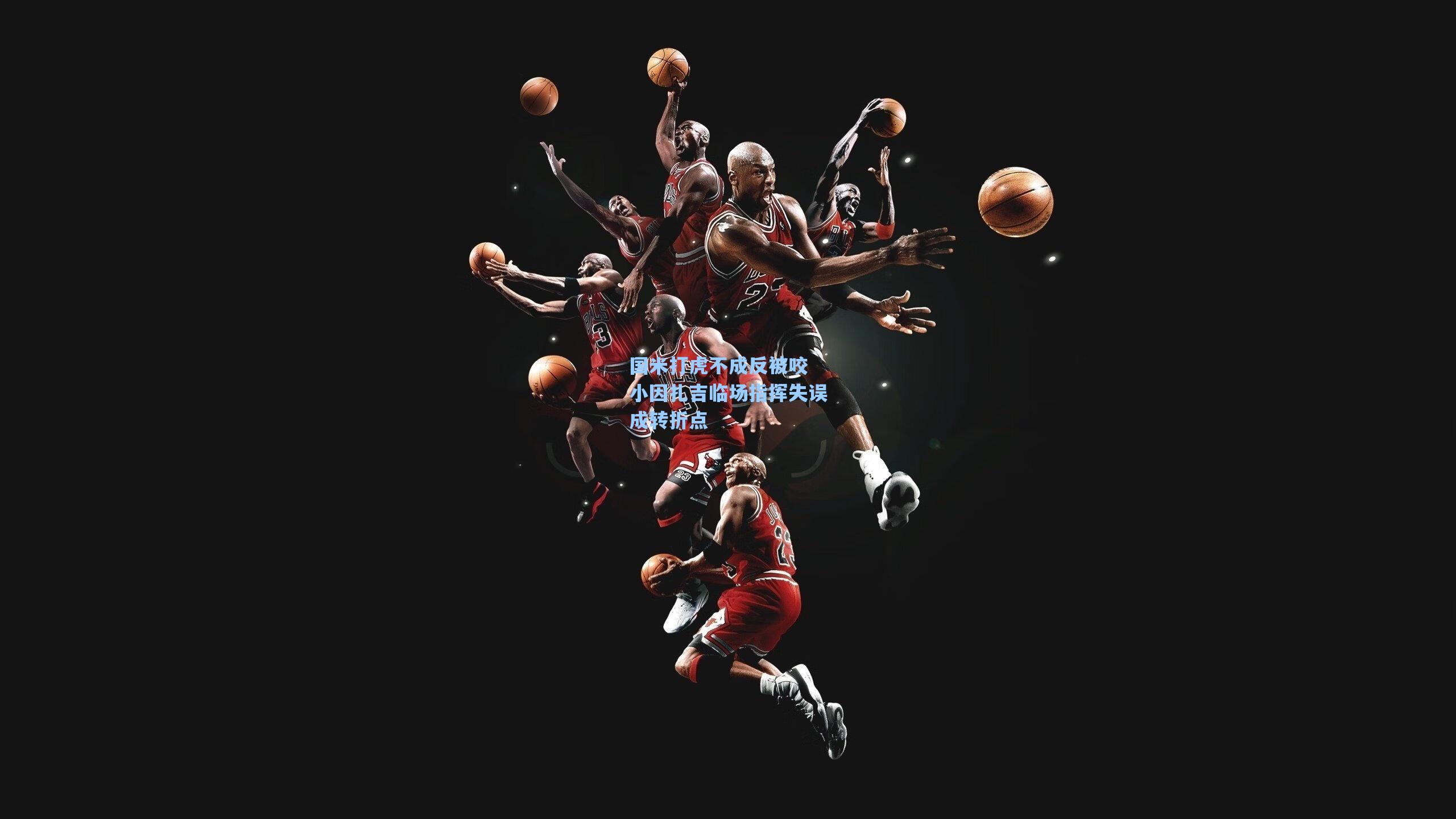 国米打虎不成反被咬 小因扎吉临场指挥失误成转折点