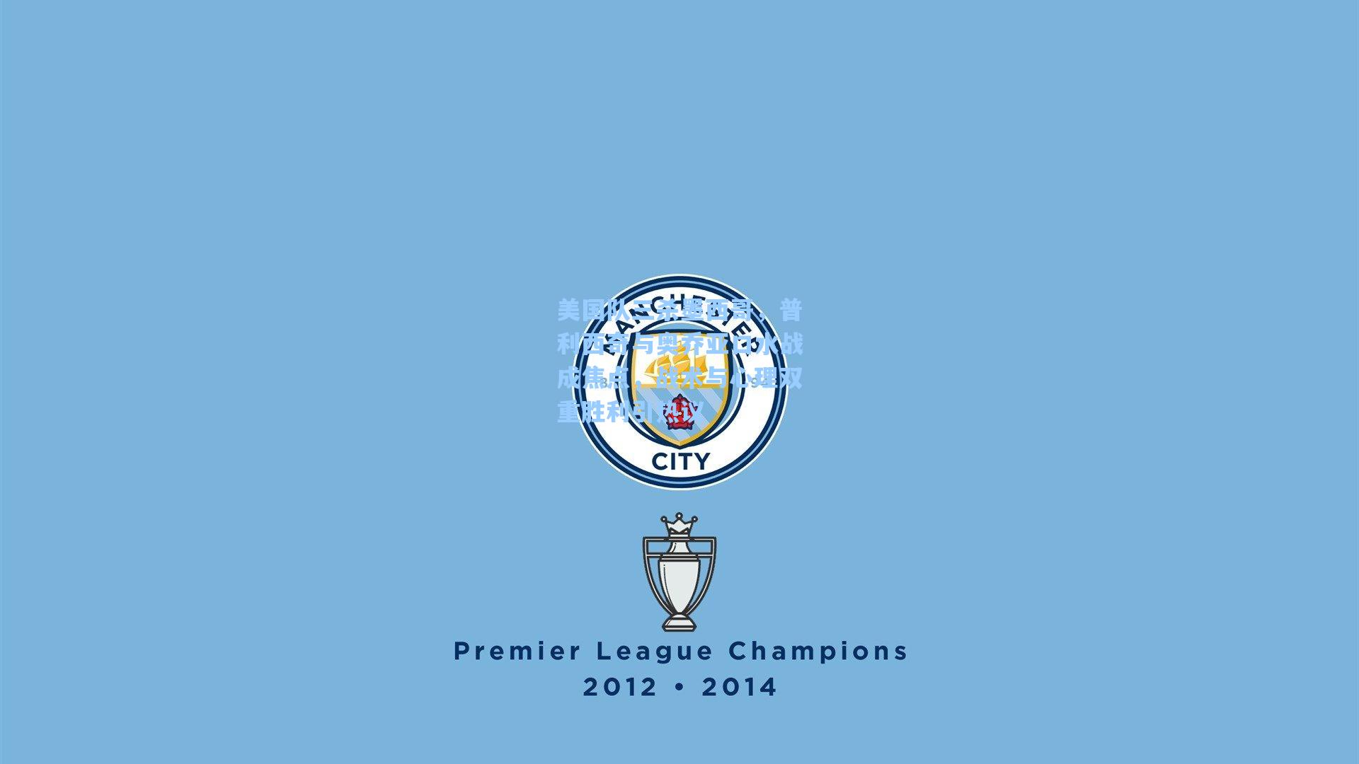 美国队三杀墨西哥，普利西奇与奥乔亚口水战成焦点，战术与心理双重胜利引热议