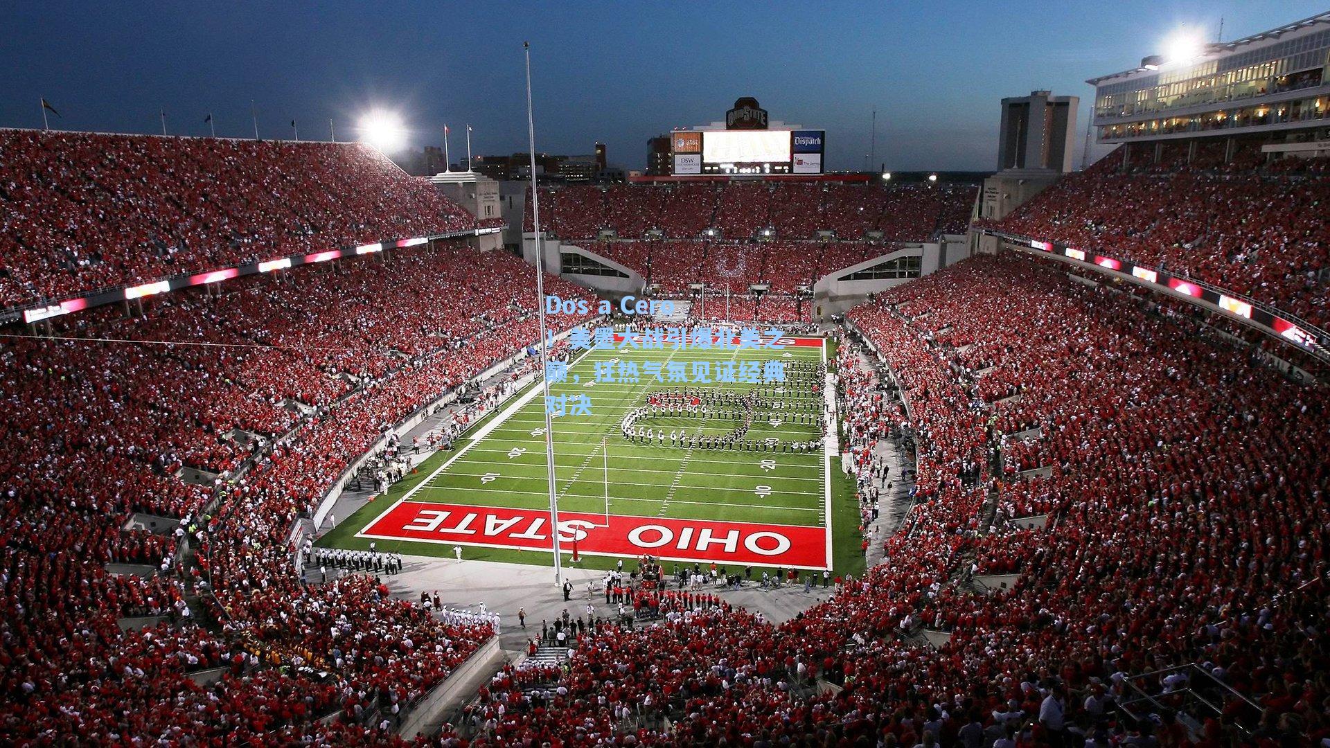 Dos a Cero!美墨大战引爆北美之巅,狂热气氛见证经典对决