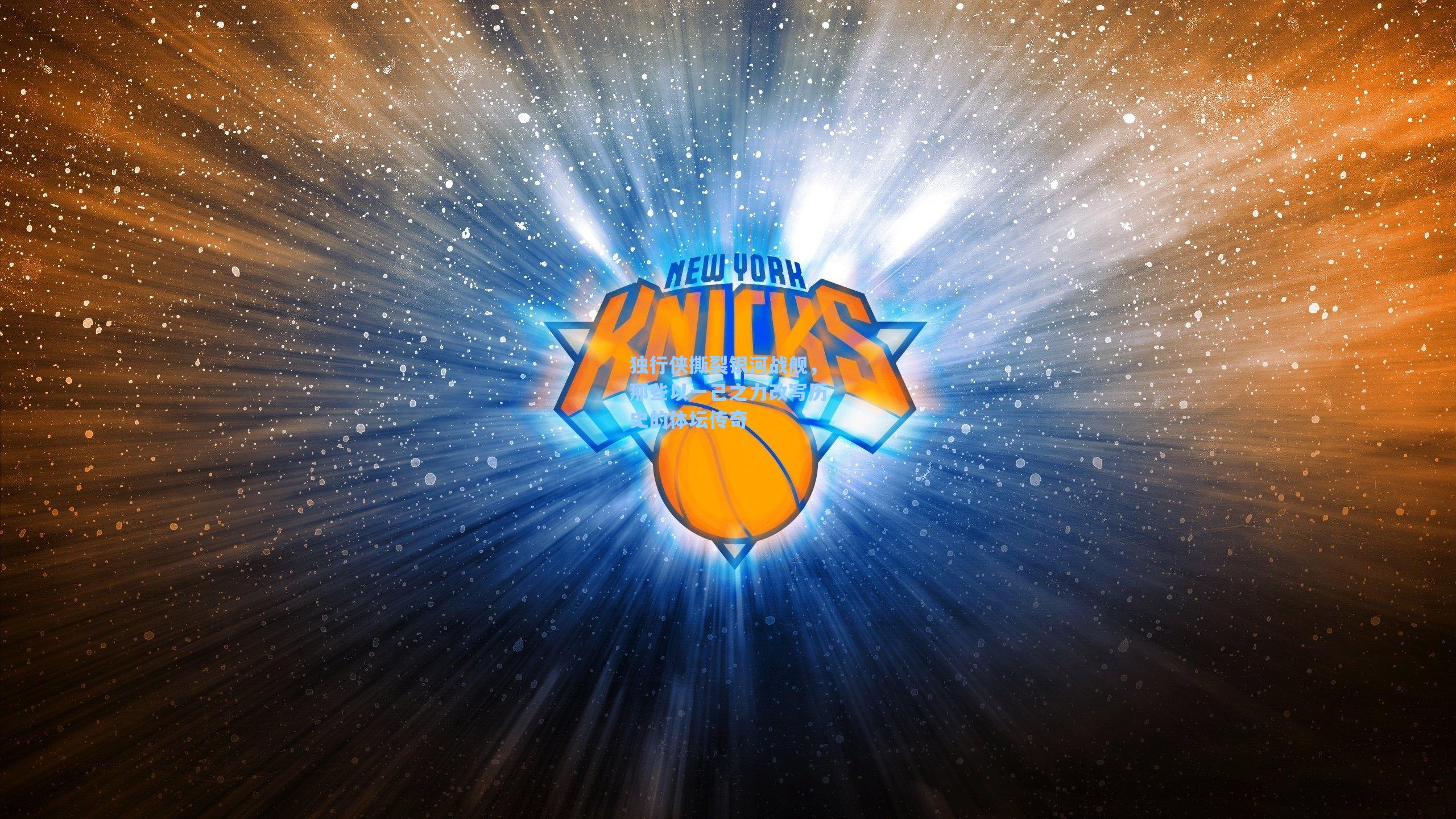 独行侠撕裂银河战舰,那些以一己之力改写历史的体坛传奇