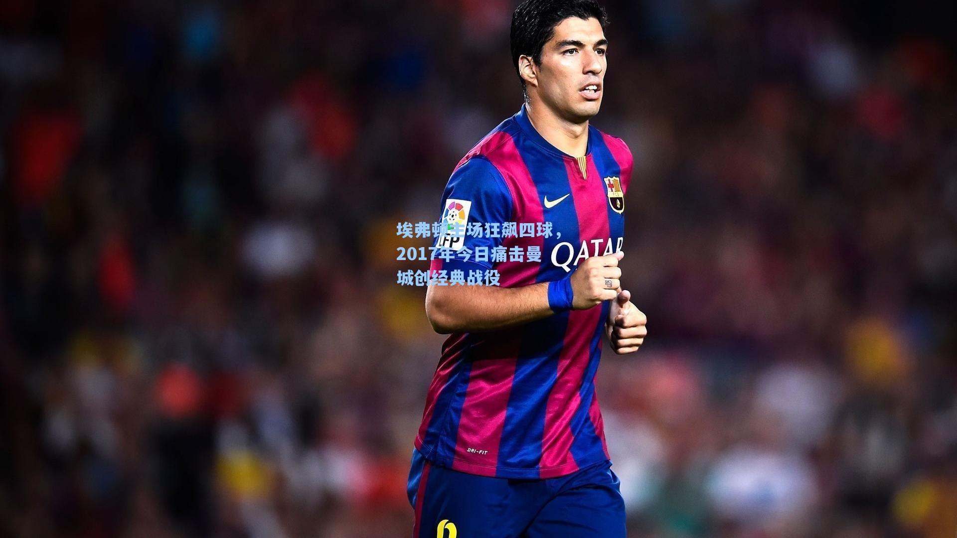 埃弗顿主场狂飙四球，2017年今日痛击曼城创经典战役