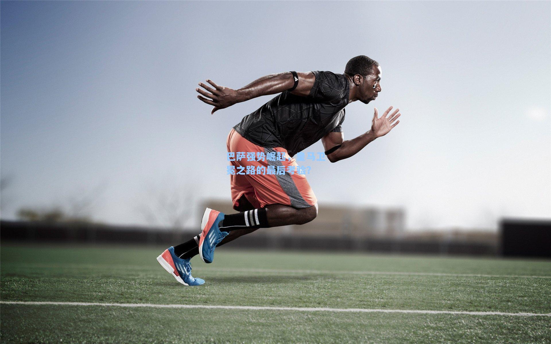 巴萨强势崛起,皇马卫冕之路的最后考验?