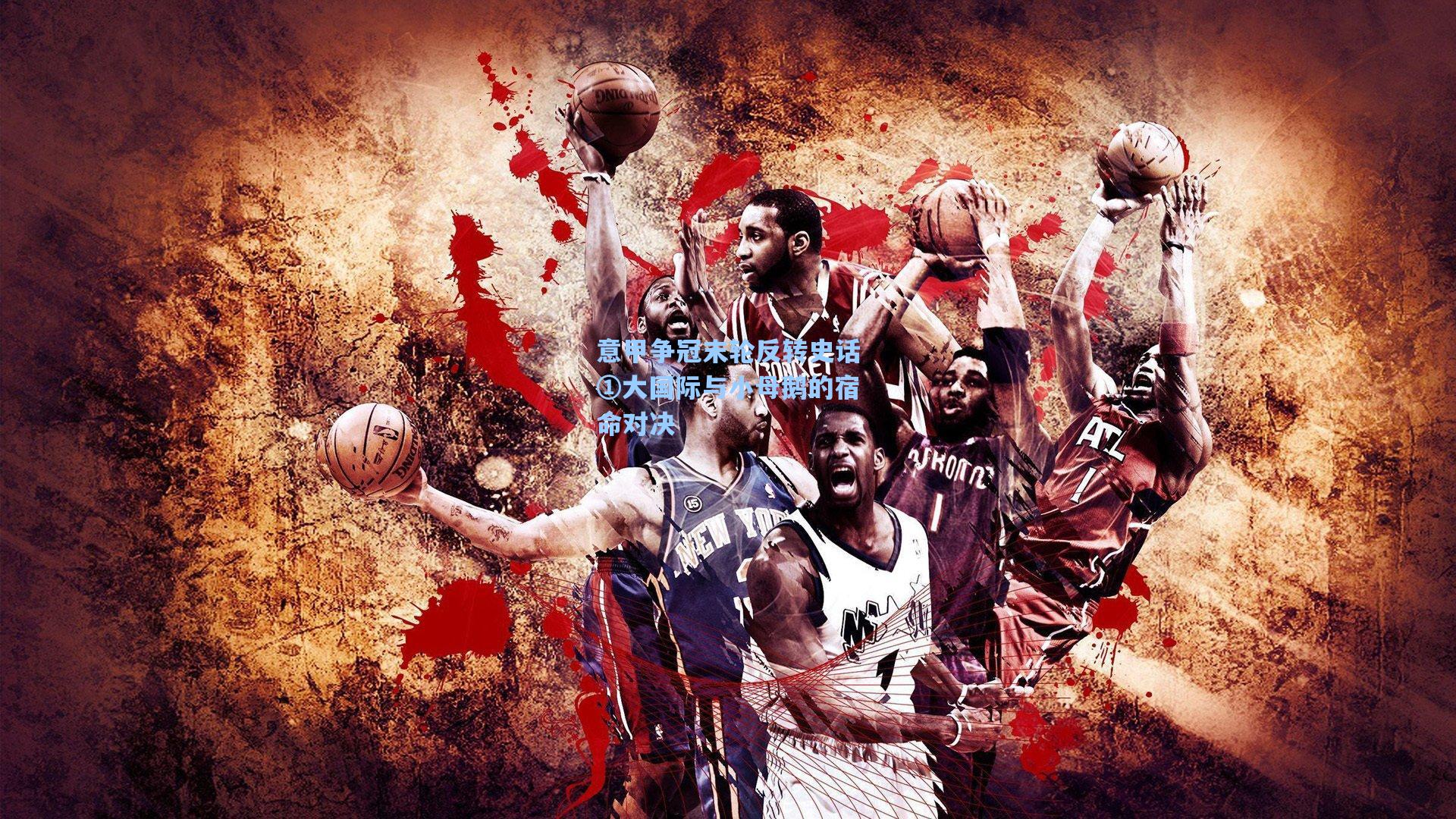 意甲争冠末轮反转史话①大国际与小母鹅的宿命对决