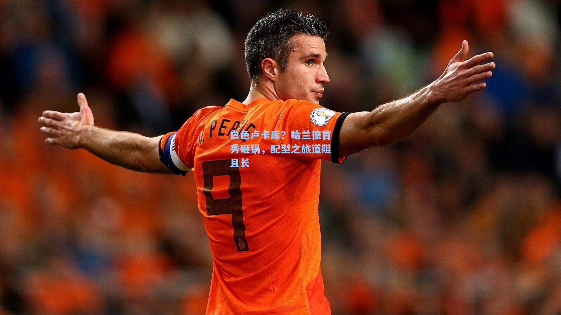白色卢卡库?哈兰德首秀砸锅,配型之旅道阻且长