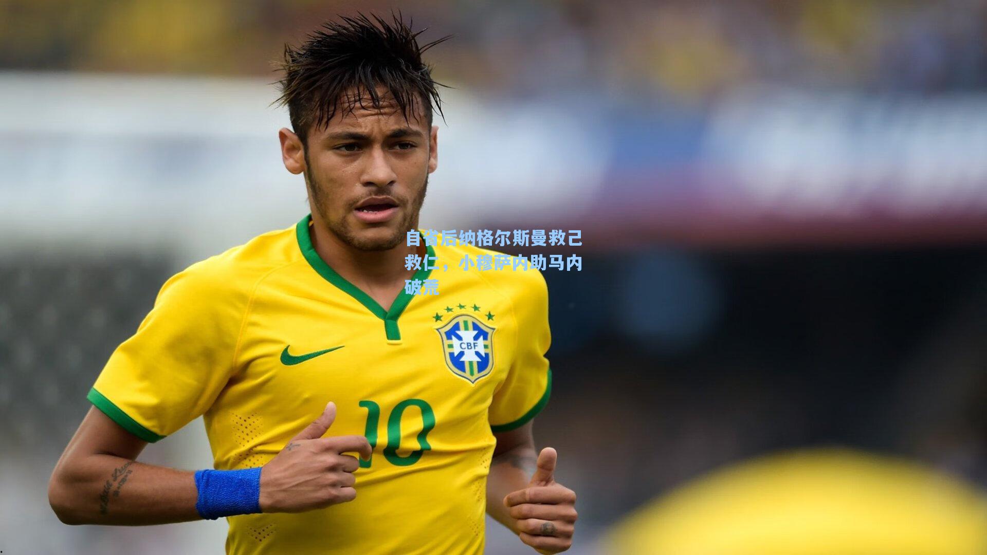 自省后纳格尔斯曼救己救仁,小穆萨内助马内破荒