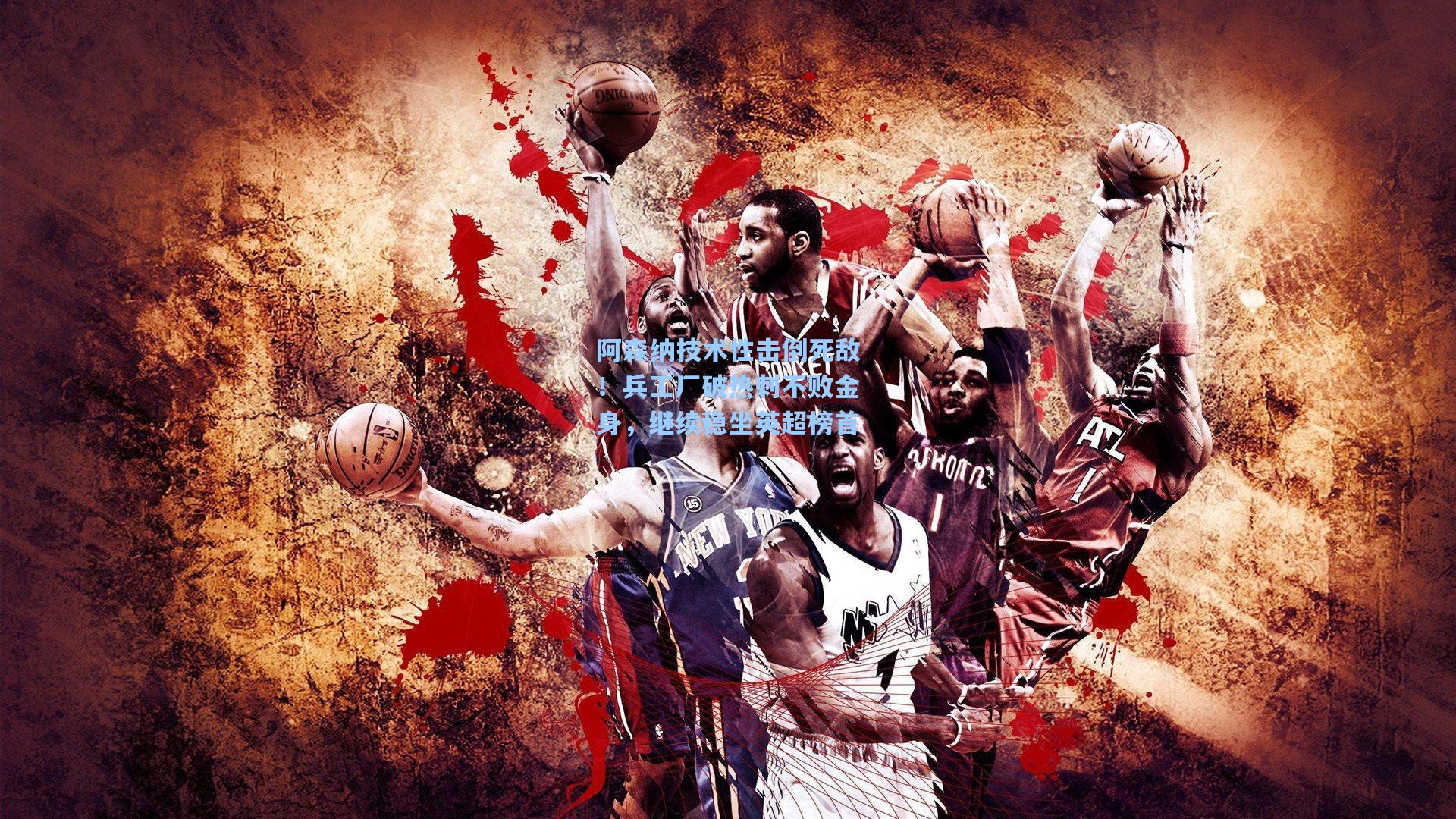 阿森纳技术性击倒死敌！兵工厂破热刺不败金身，继续稳坐英超榜首