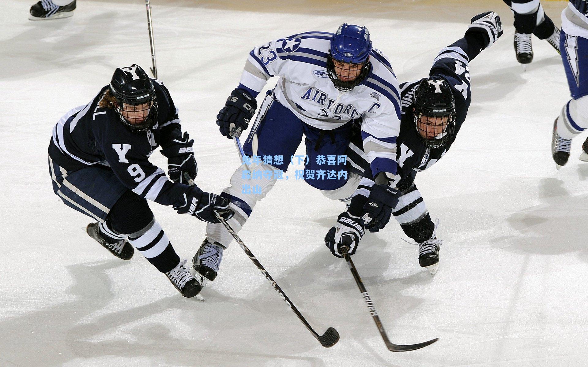 兔年猜想（下）恭喜阿森纳夺冠，祝贺齐达内出山