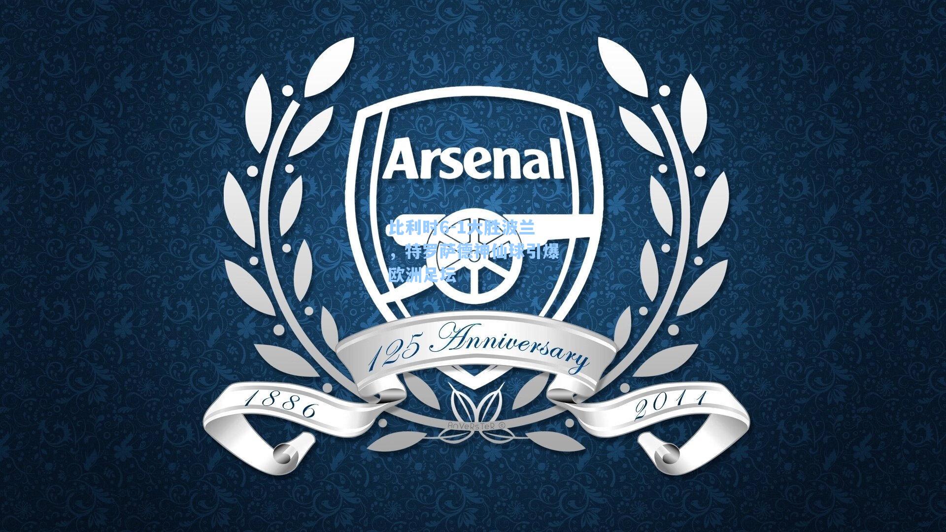 比利时6-1大胜波兰,特罗萨德神仙球引爆欧洲足坛