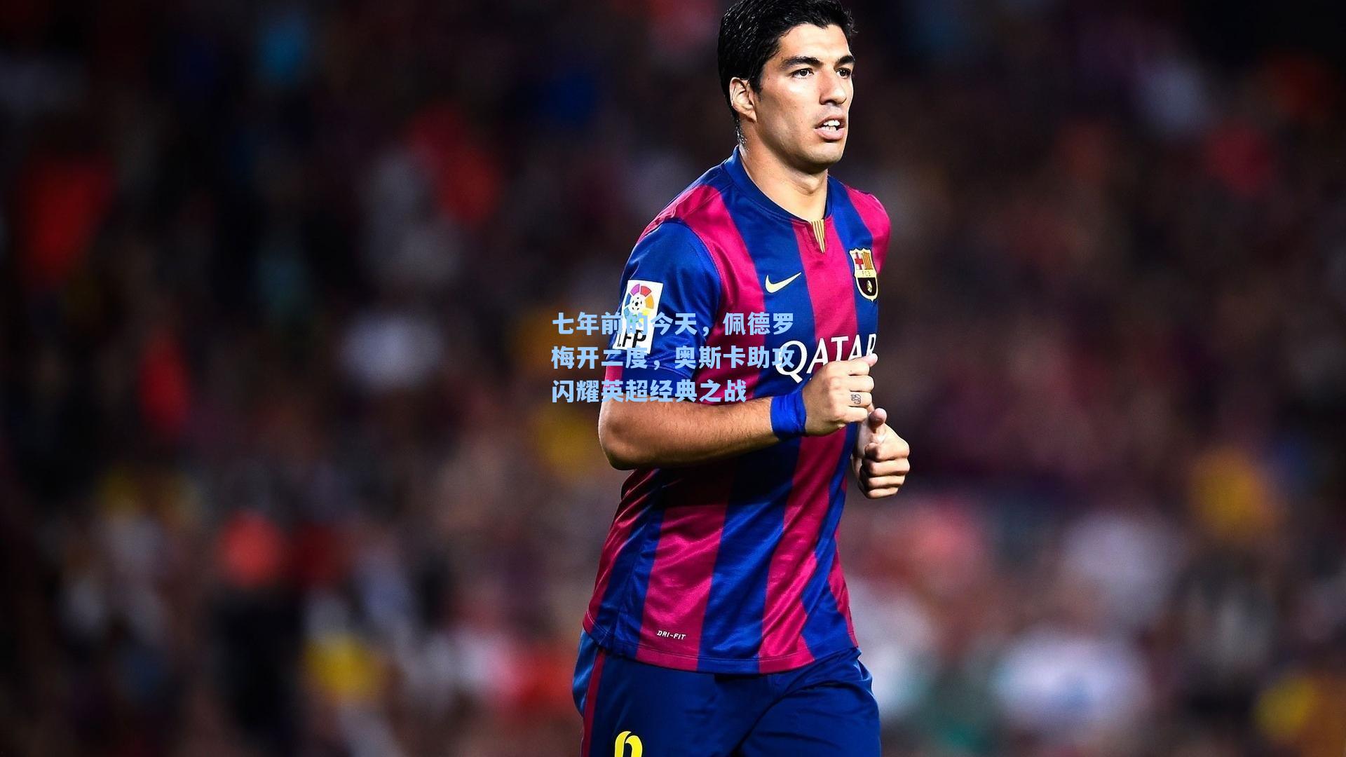 七年前的今天，佩德罗梅开二度，奥斯卡助攻闪耀英超经典之战