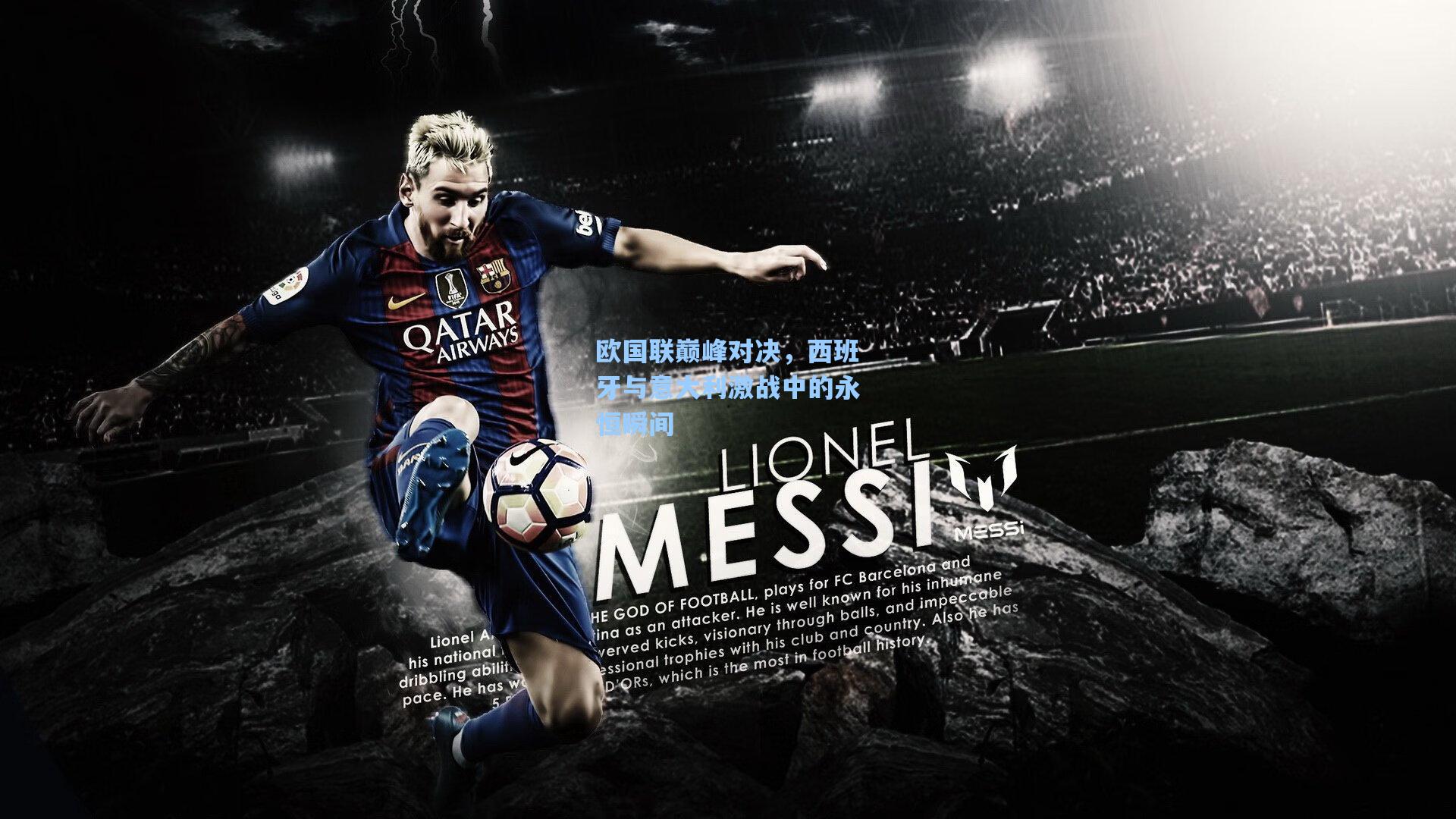 欧国联巅峰对决，西班牙与意大利激战中的永恒瞬间