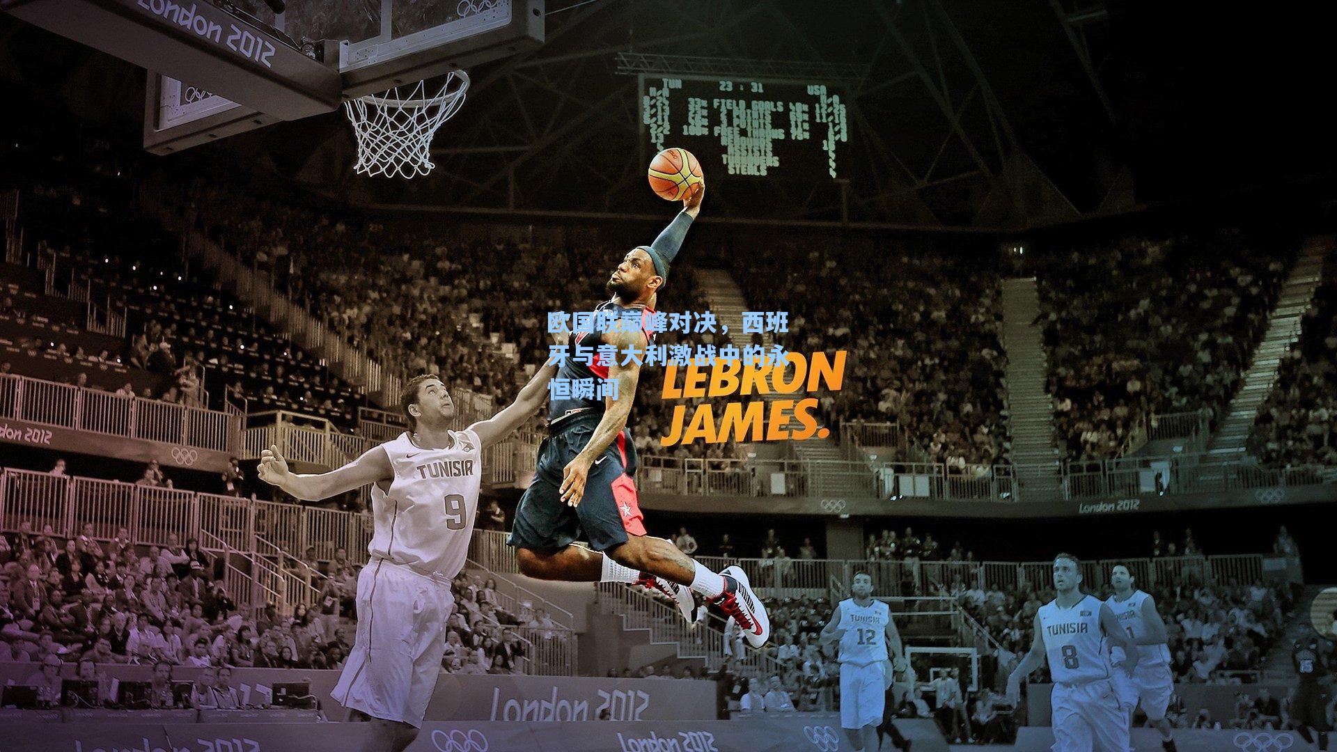 欧国联巅峰对决，西班牙与意大利激战中的永恒瞬间