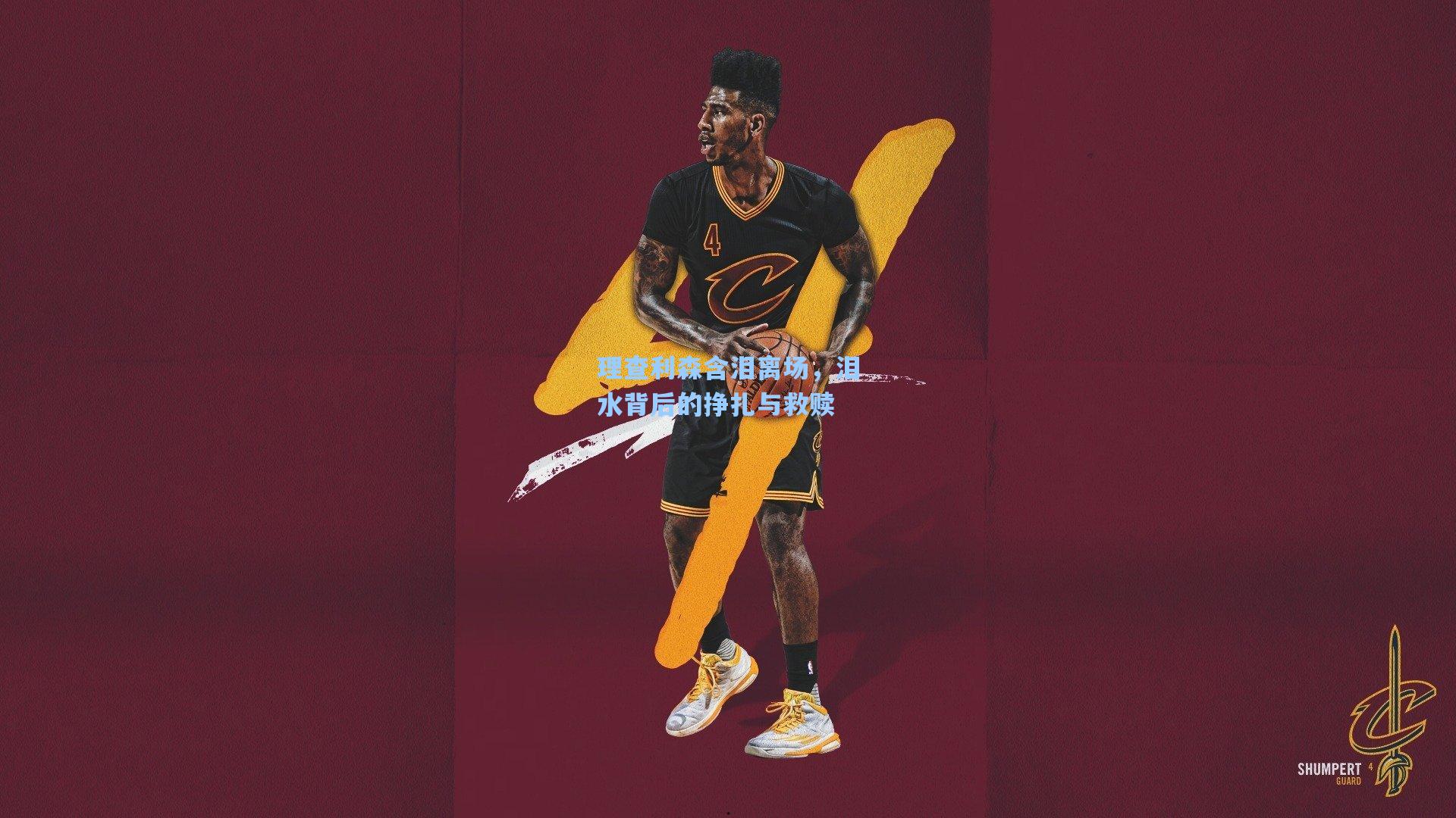 理查利森含泪离场,泪水背后的挣扎与救赎