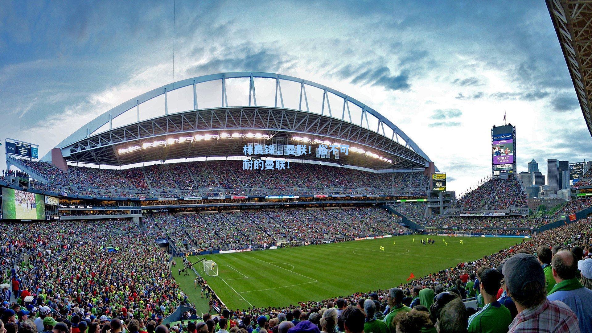 林良锋，曼联！俗不可耐的曼联！