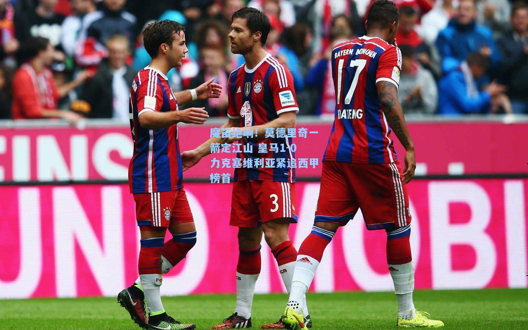 魔笛绝响！莫德里奇一箭定江山 皇马1-0力克塞维利亚紧追西甲榜首