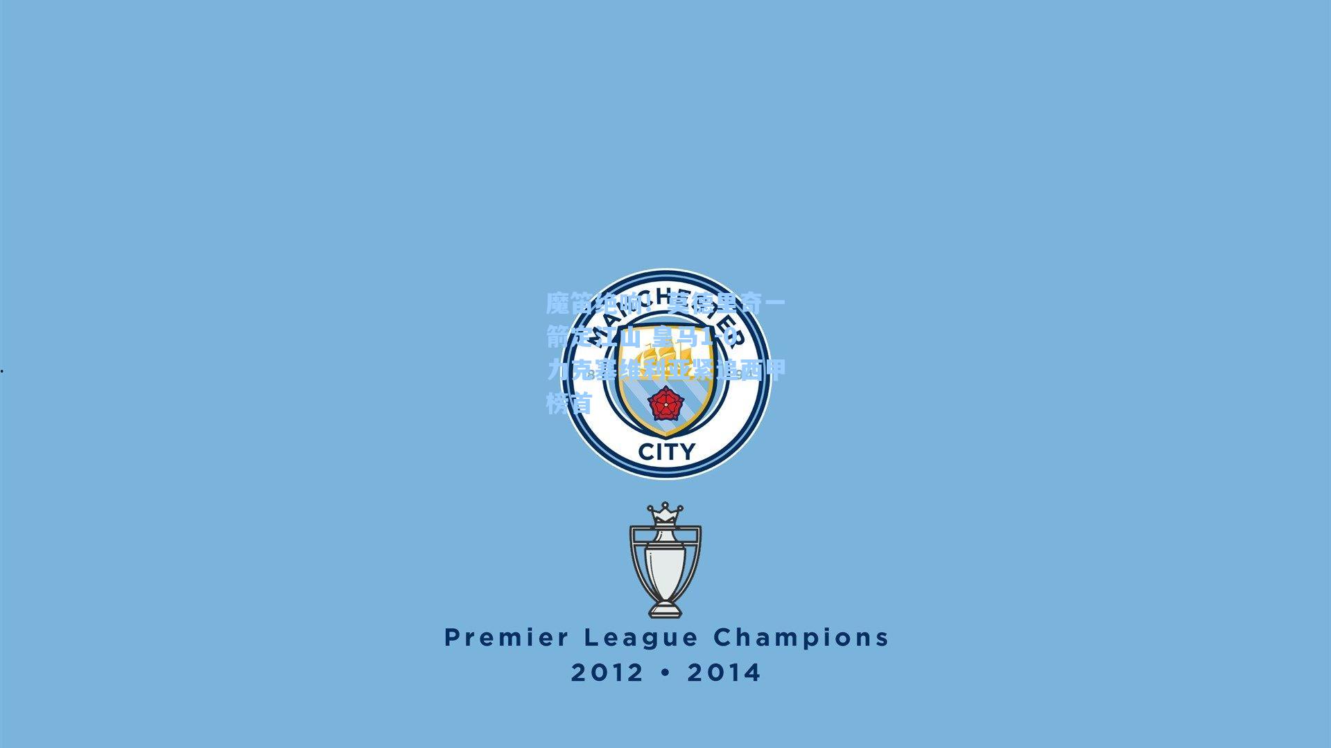 魔笛绝响！莫德里奇一箭定江山 皇马1-0力克塞维利亚紧追西甲榜首