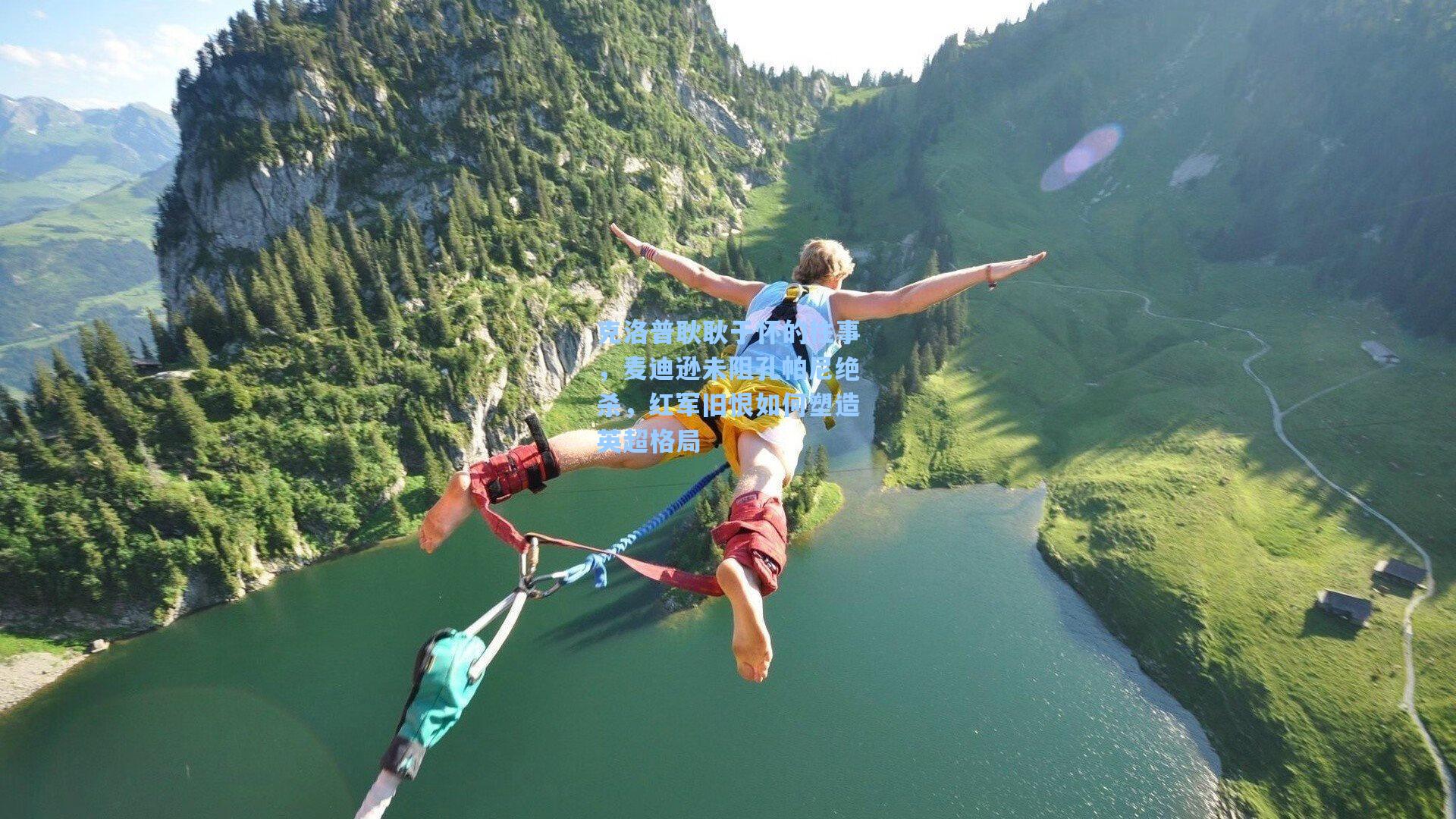 克洛普耿耿于怀的往事，麦迪逊未阻孔帕尼绝杀，红军旧恨如何塑造英超格局