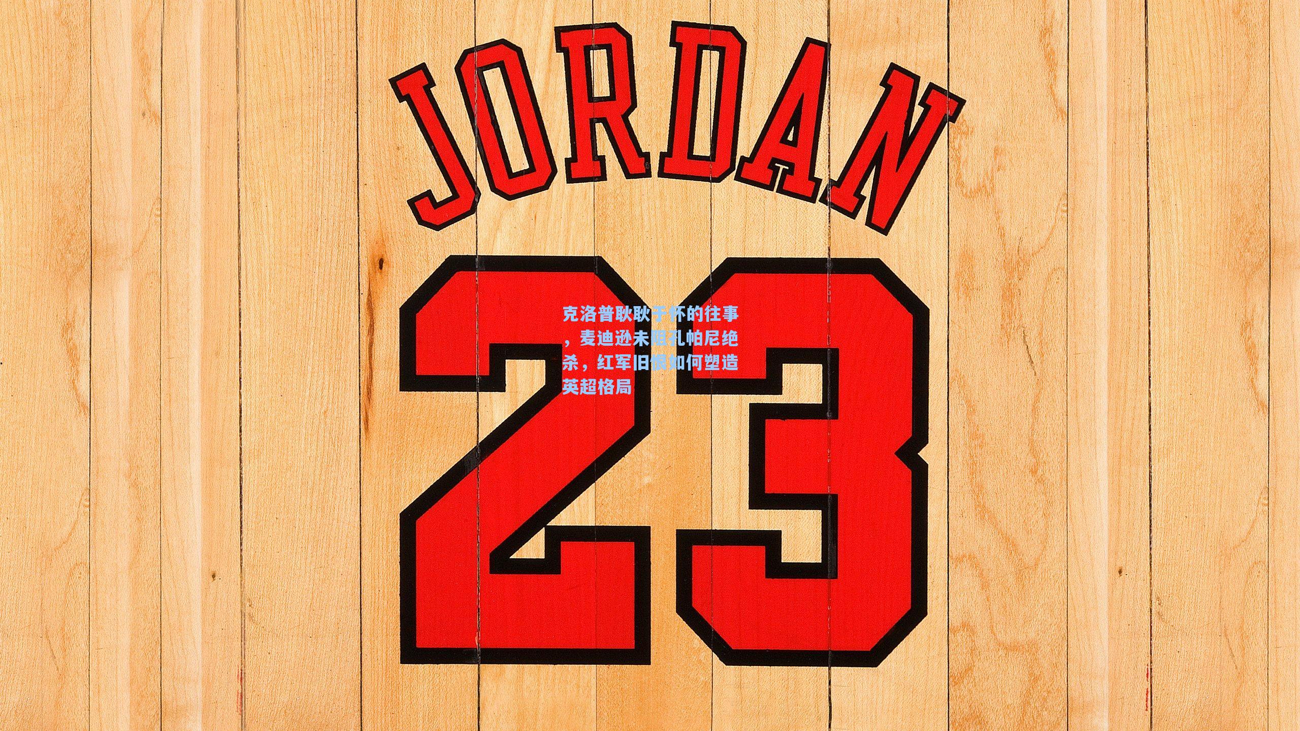 克洛普耿耿于怀的往事，麦迪逊未阻孔帕尼绝杀，红军旧恨如何塑造英超格局