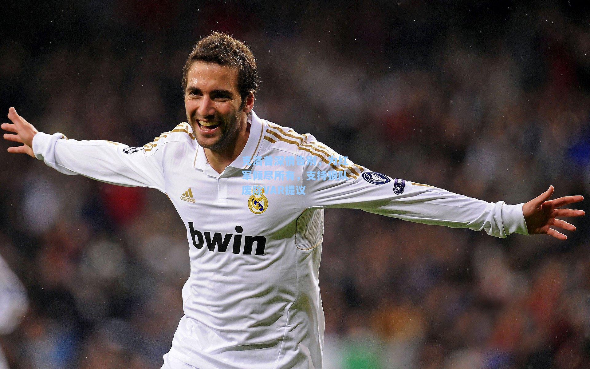 克洛普深情告别，为红军倾尽所有，支持狼队废除VAR提议