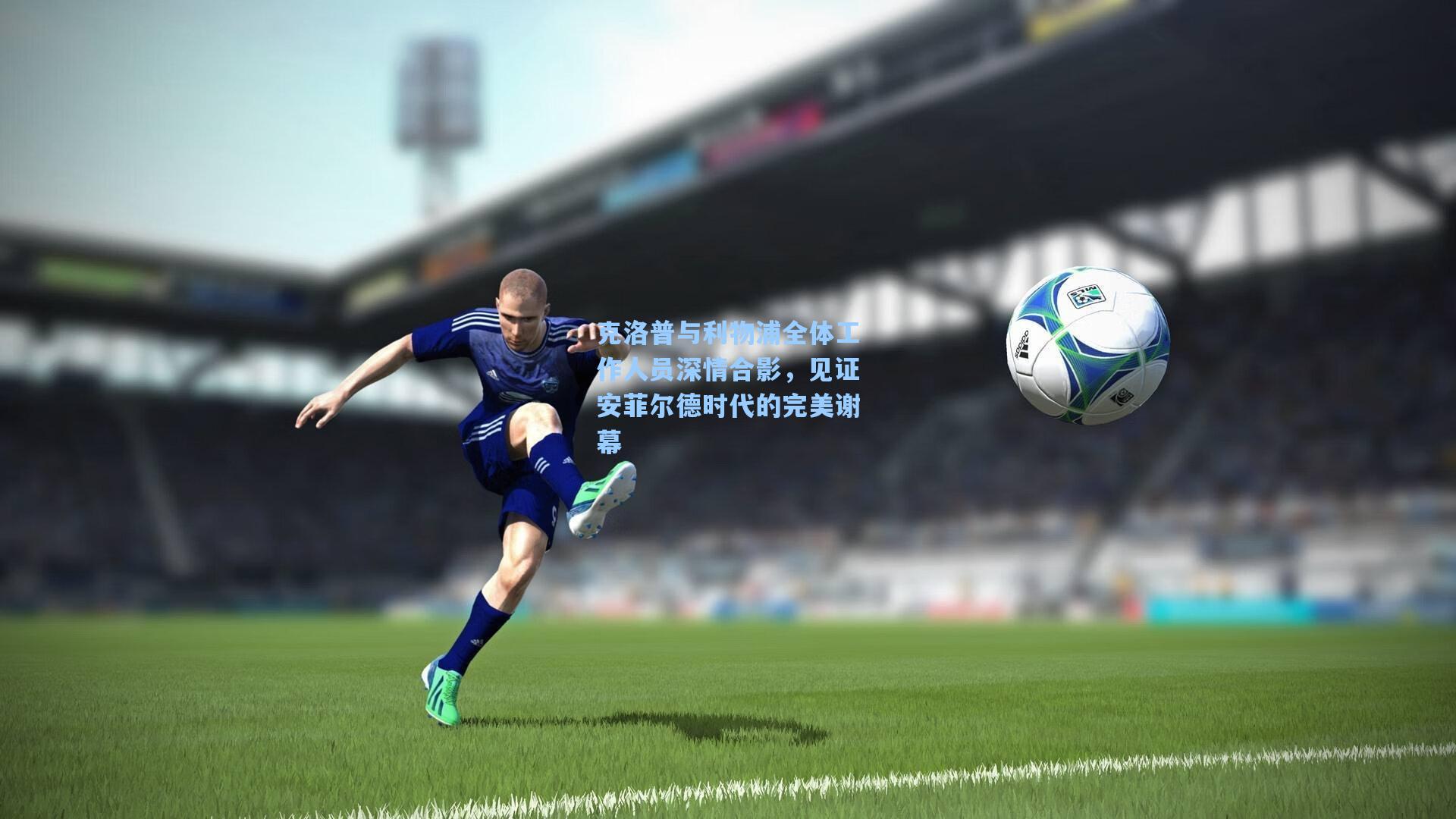 克洛普与利物浦全体工作人员深情合影,见证安菲尔德时代的完美谢幕