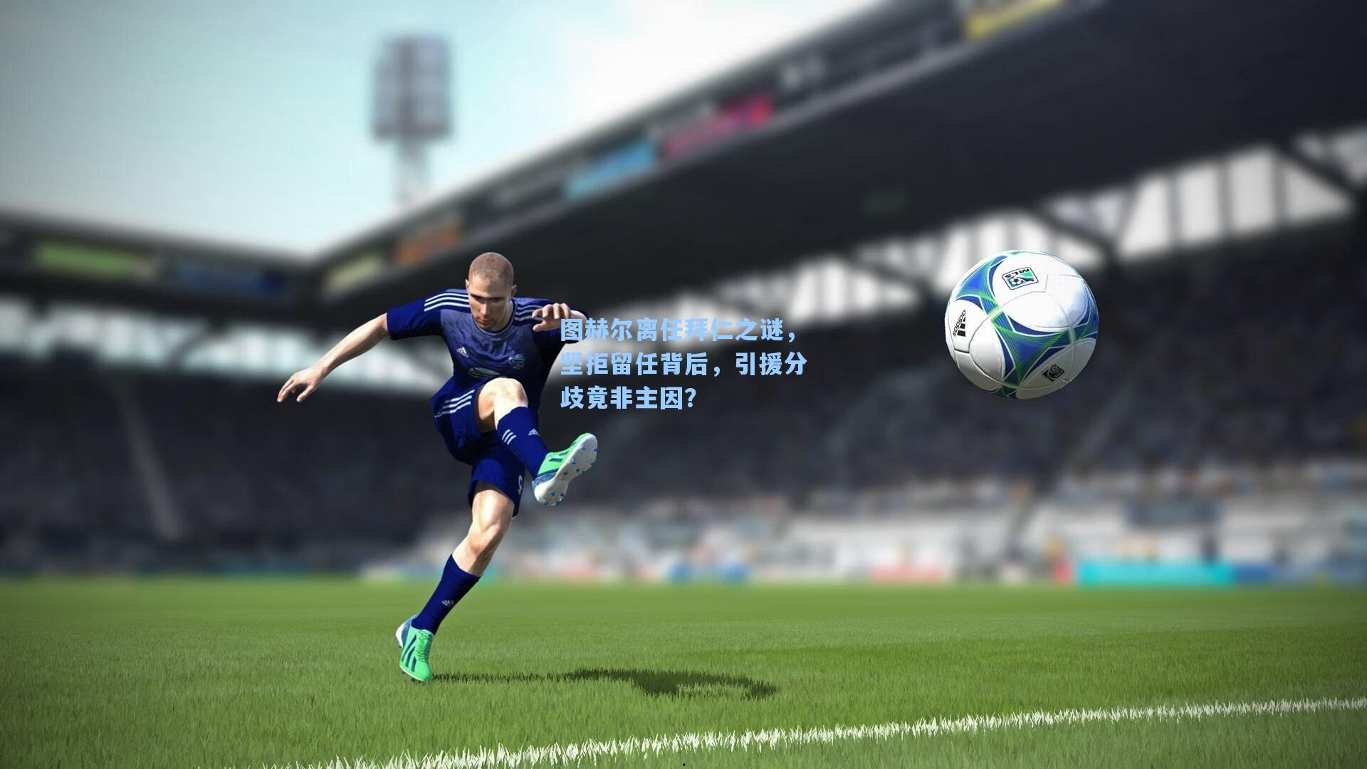 图赫尔离任拜仁之谜，坚拒留任背后，引援分歧竟非主因？