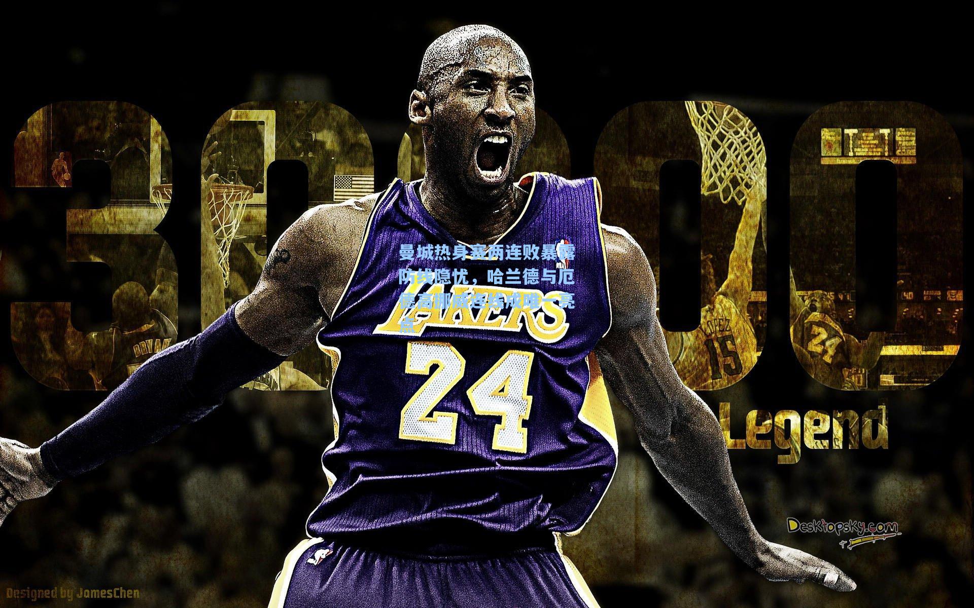 曼城热身赛两连败暴露防线隐忧，哈兰德与厄德高挪威连线成唯一亮点