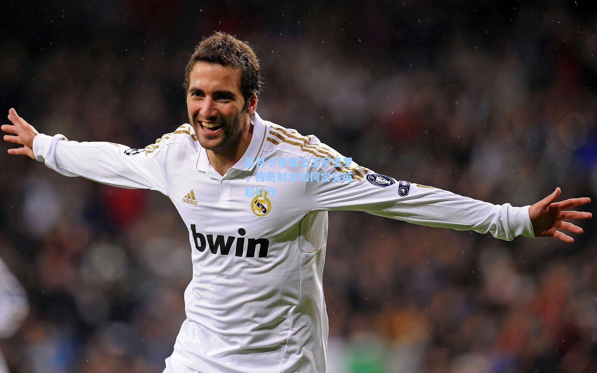 蓝月小角度之王阿圭罗，传奇射术如何定义英超时代