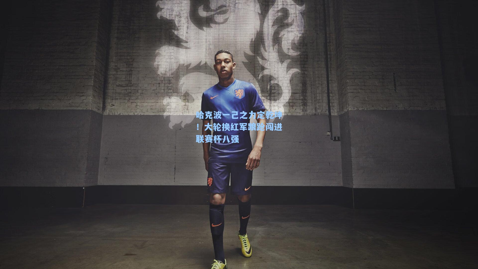 哈克波一己之力定乾坤！大轮换红军踉跄闯进联赛杯八强