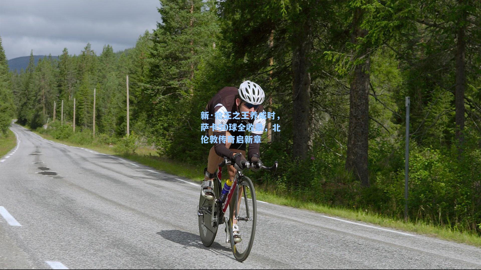 新·枪王之王养成时,萨卡50球全收录,北伦敦传奇启新章