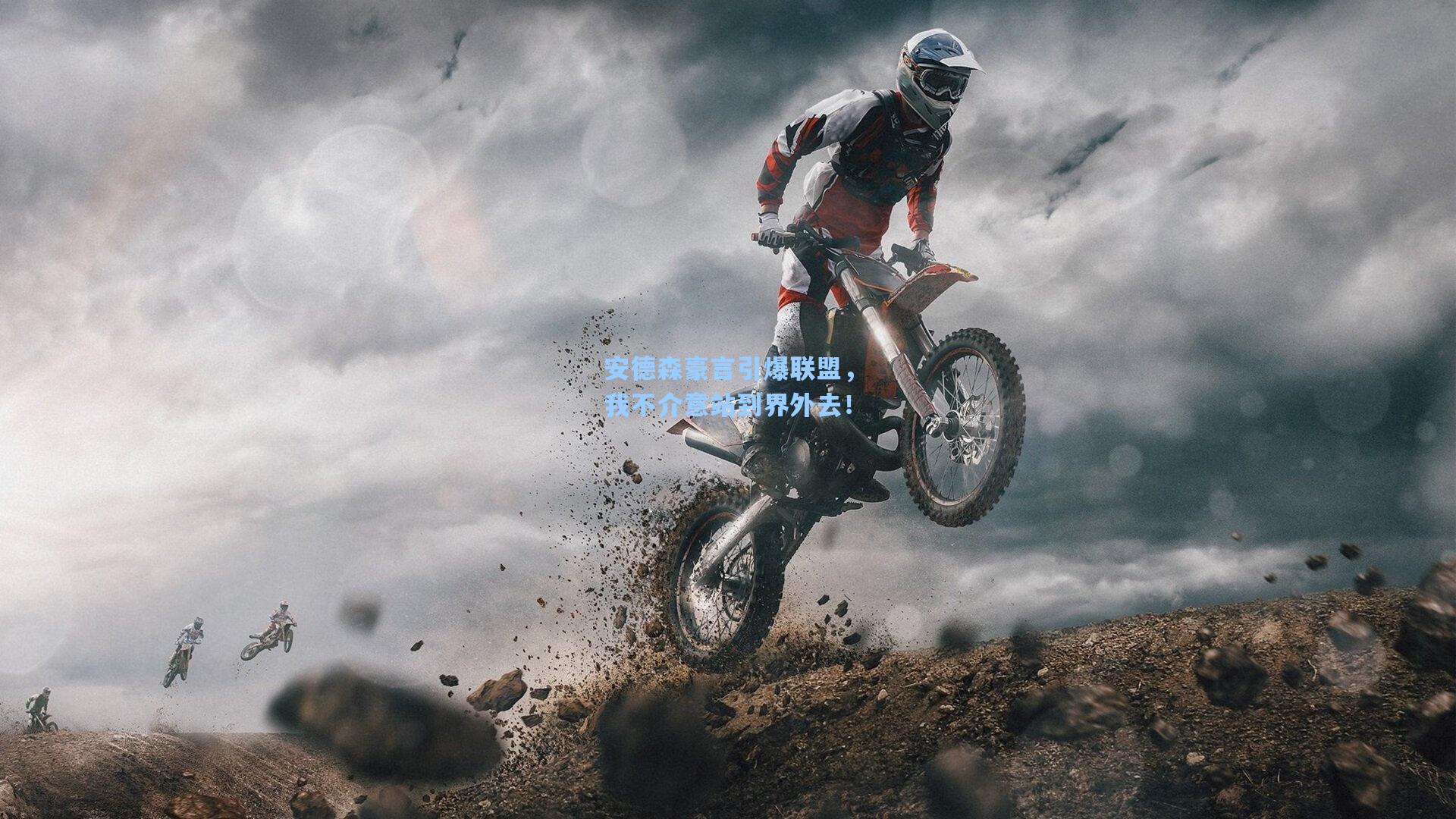 安德森豪言引爆联盟,我不介意站到界外去!