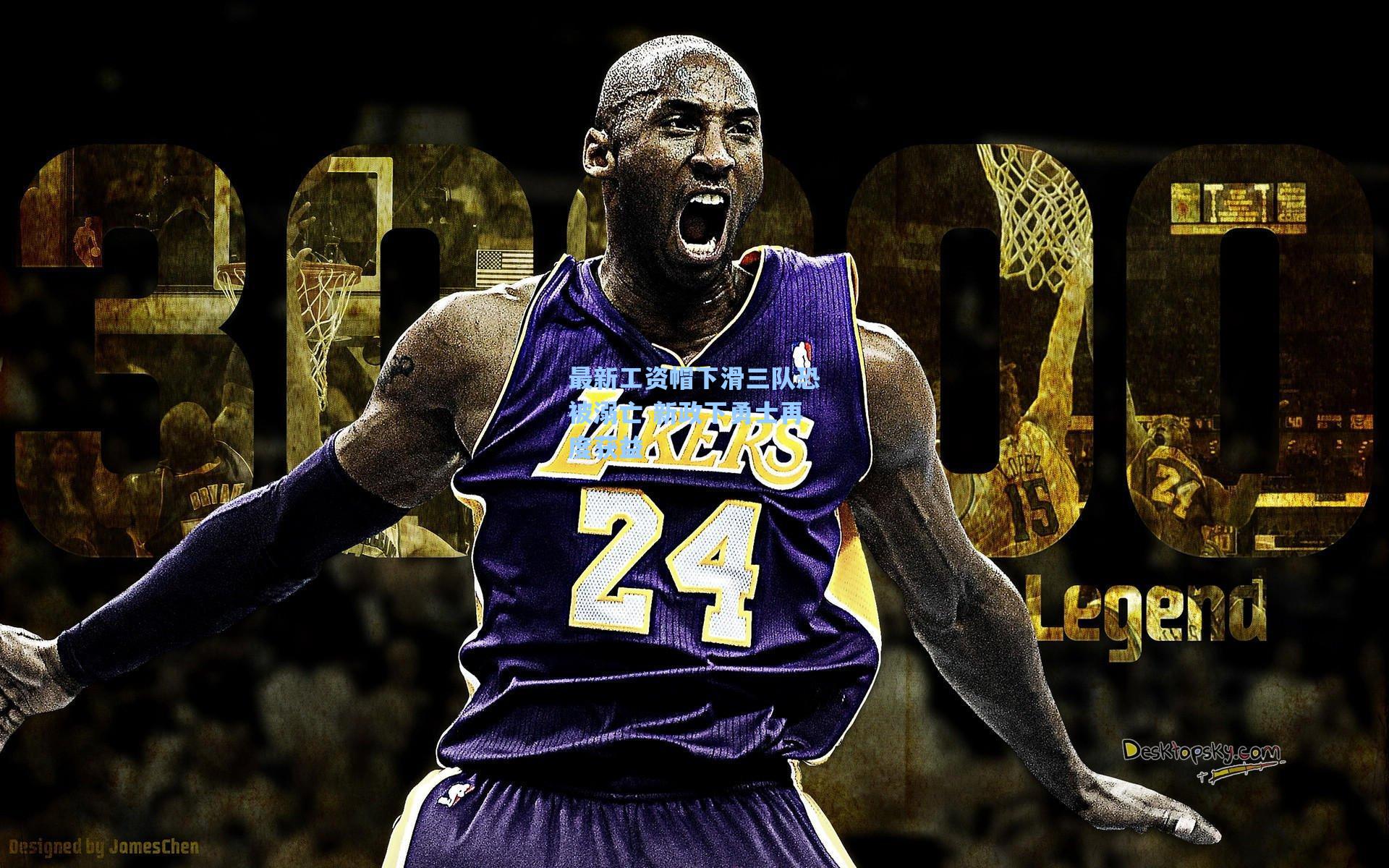 最新工资帽下滑三队恐被溺亡 新政下勇士再度获益