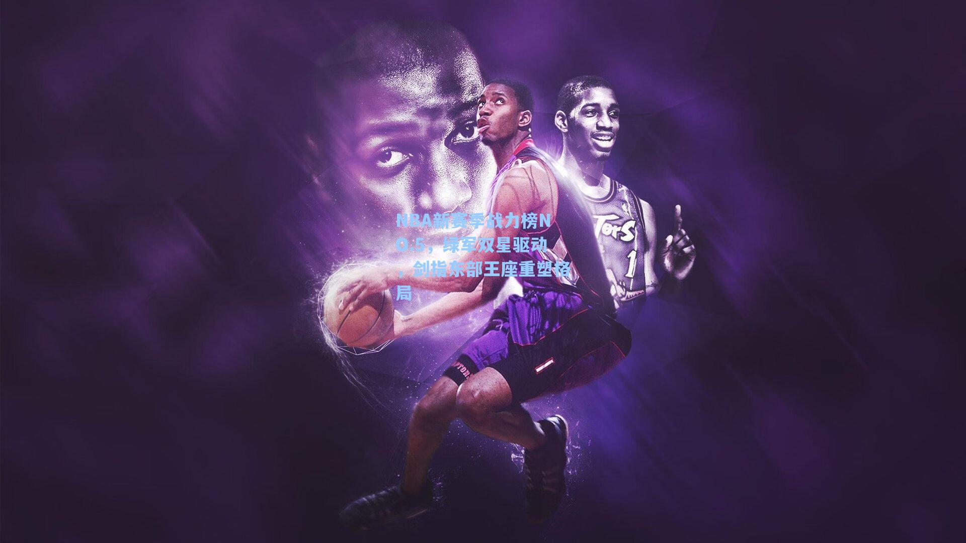 NBA新赛季战力榜NO.5,绿军双星驱动,剑指东部王座重塑格局