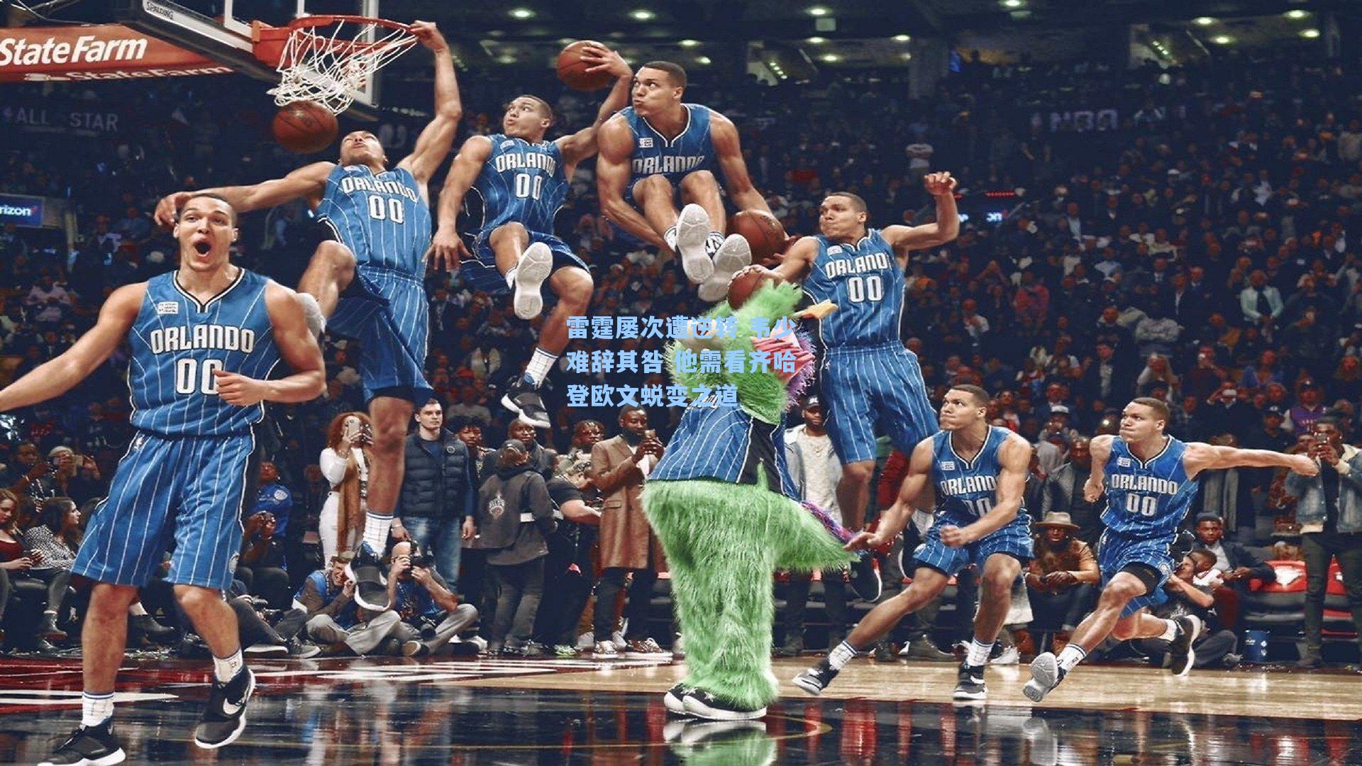 雷霆屡次遭逆转 韦少难辞其咎 他需看齐哈登欧文蜕变之道