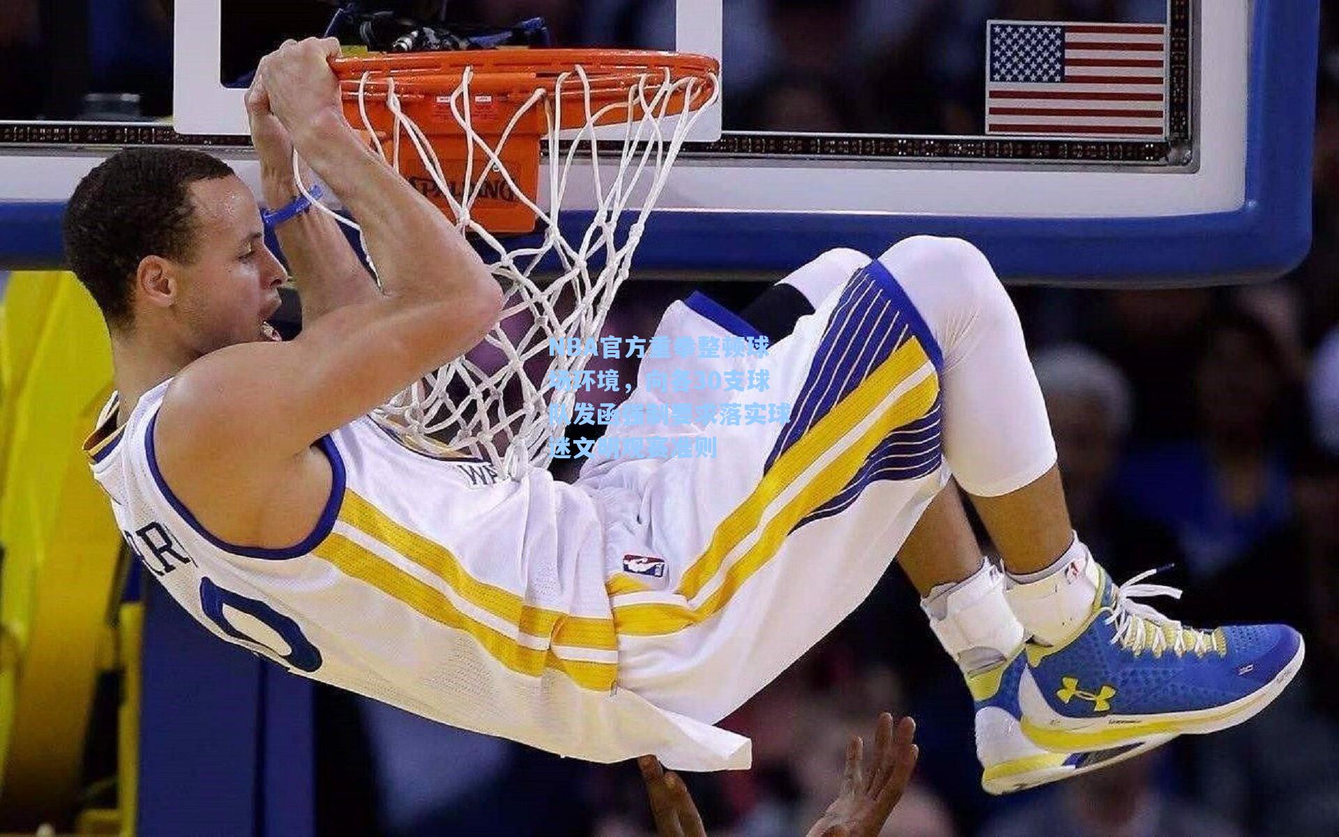 NBA官方重拳整顿球场环境,向各30支球队发函强制要求落实球迷文明观赛准则