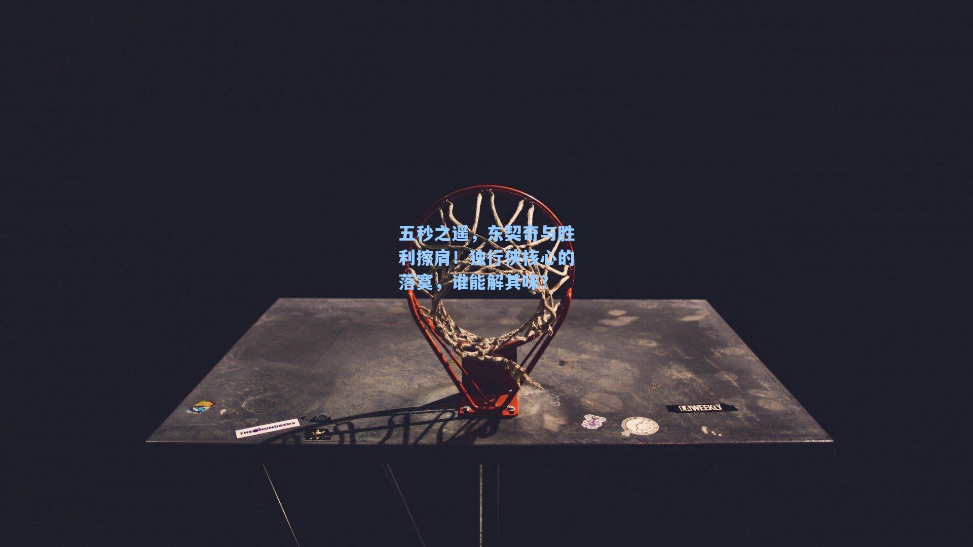 五秒之遥,东契奇与胜利擦肩!独行侠核心的落寞,谁能解其味?