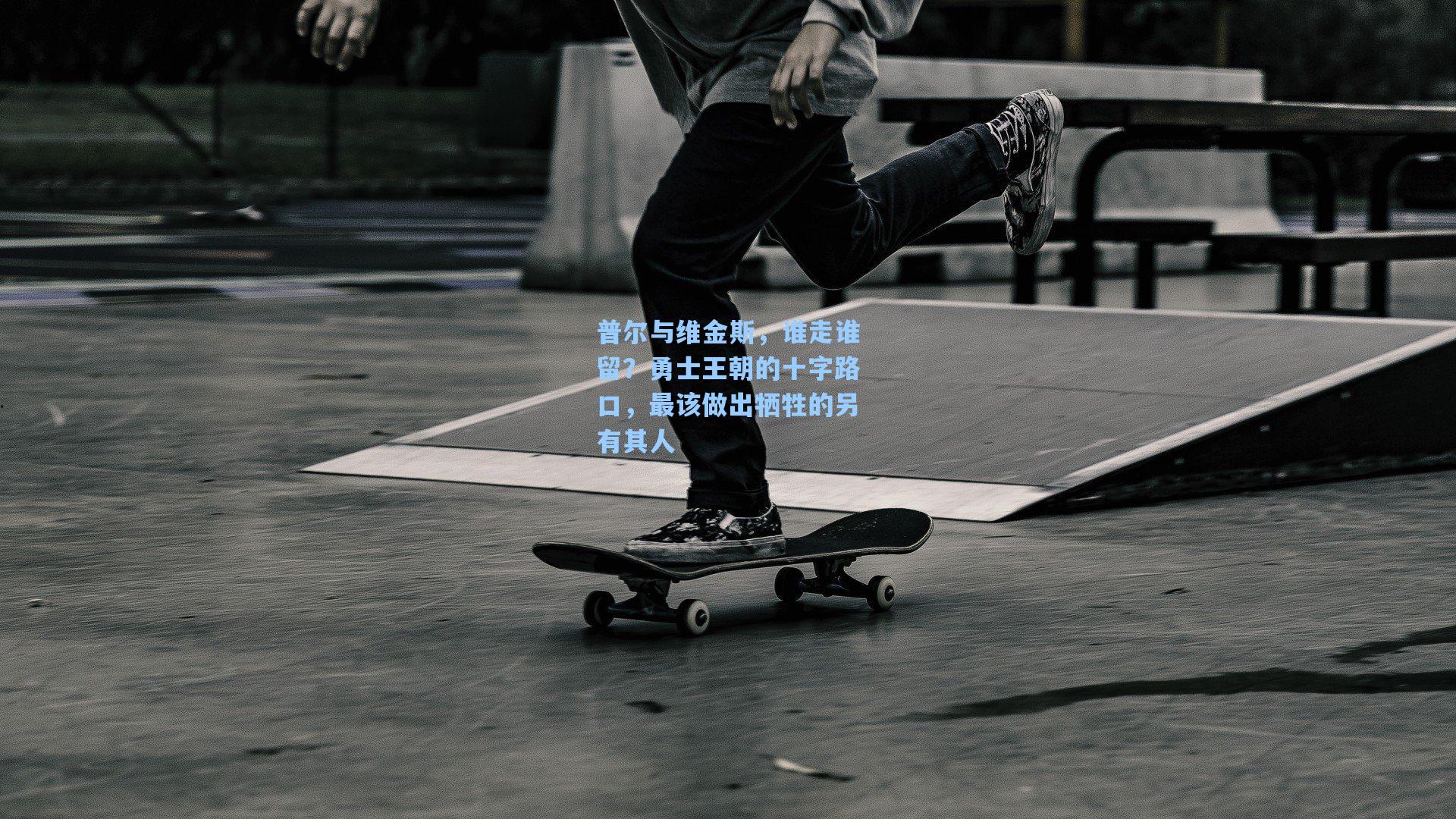普尔与维金斯,谁走谁留?勇士王朝的十字路口,最该做出牺牲的另有其人