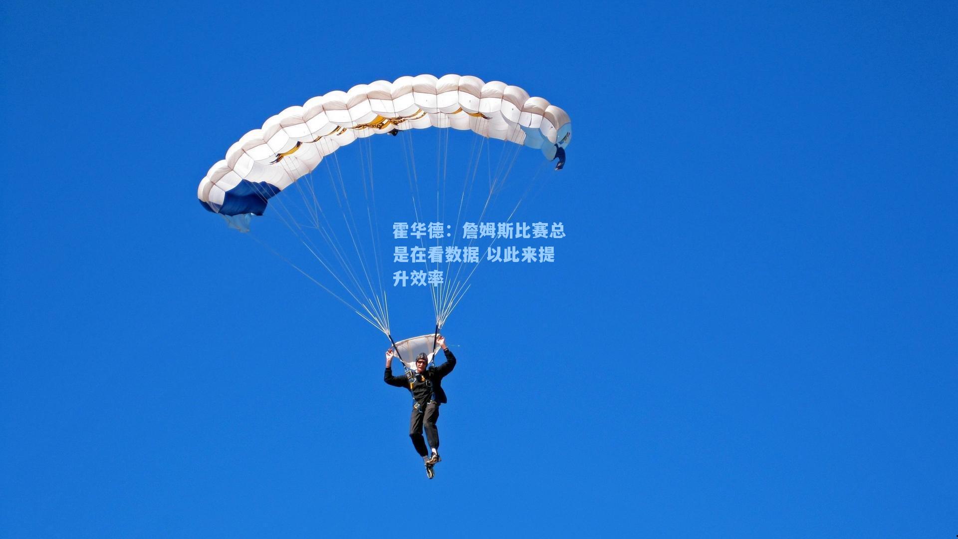 霍华德:詹姆斯比赛总是在看数据 以此来提升效率