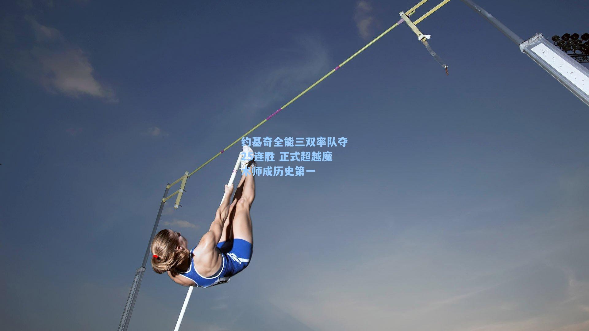 约基奇全能三双率队夺25连胜 正式超越魔术师成历史第一