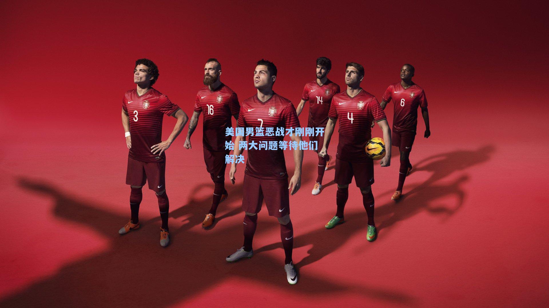 美国男篮恶战才刚刚开始 两大问题等待他们解决