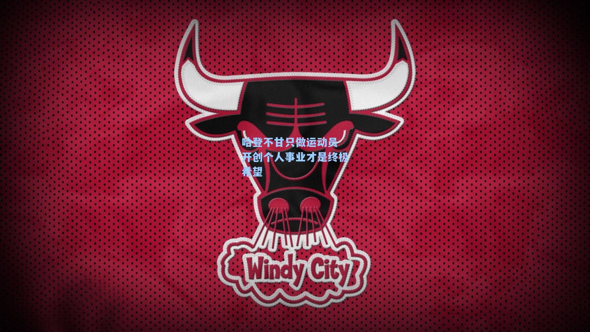 哈登不甘只做运动员 开创个人事业才是终极希望