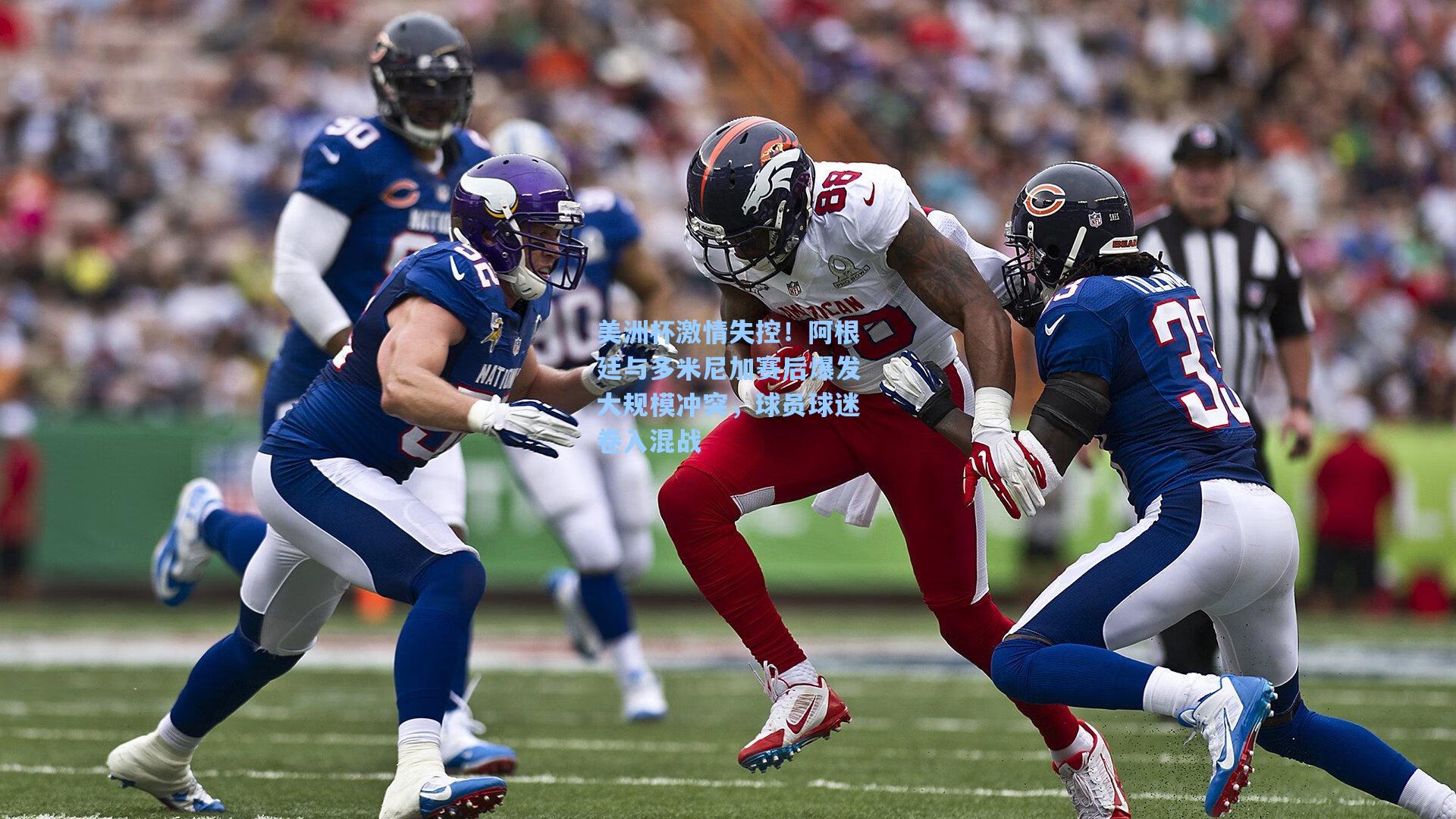 美洲杯激情失控!阿根廷与多米尼加赛后爆发大规模冲突,球员球迷卷入混战