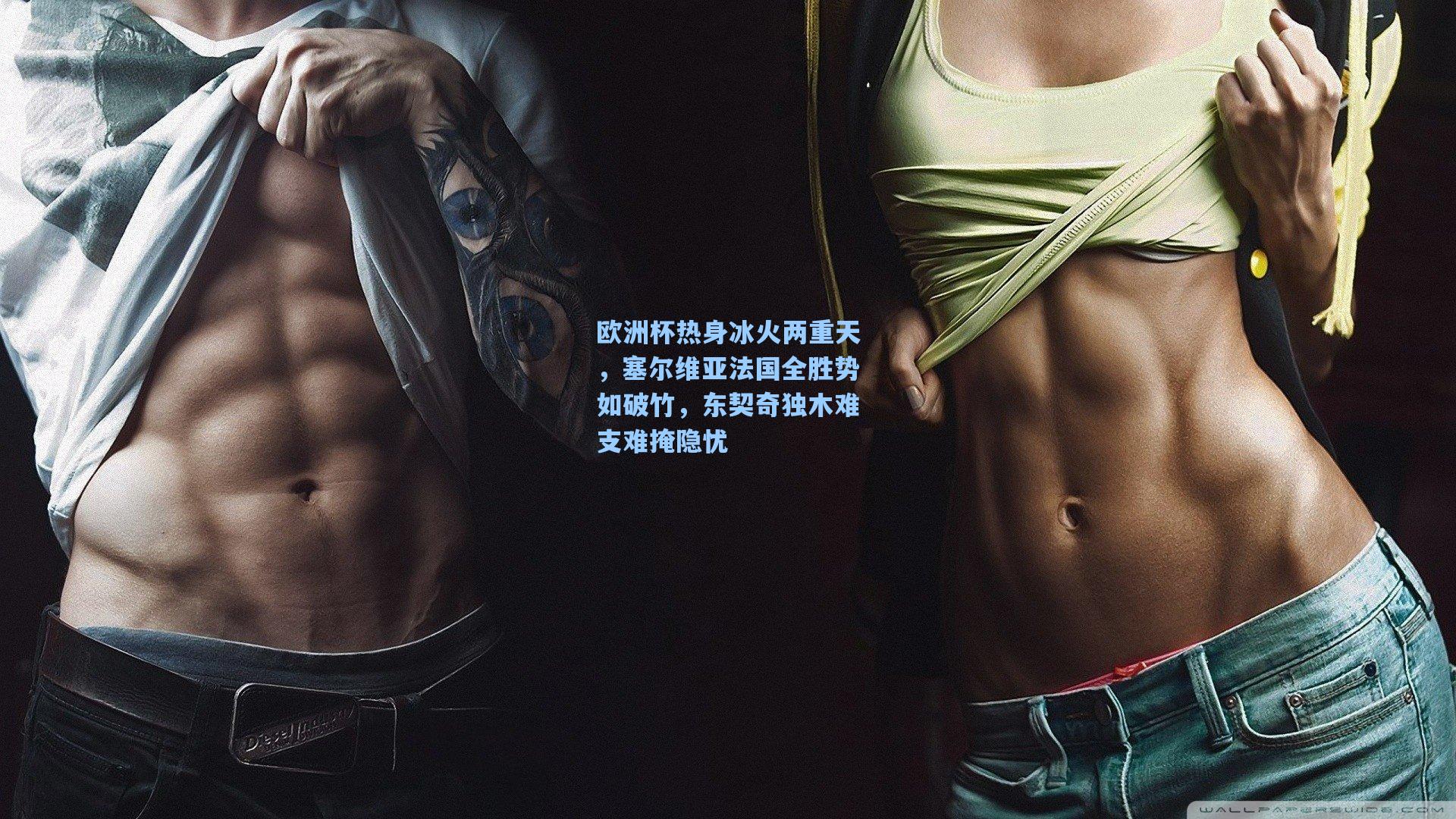 欧洲杯热身冰火两重天,塞尔维亚法国全胜势如破竹,东契奇独木难支难掩隐忧
