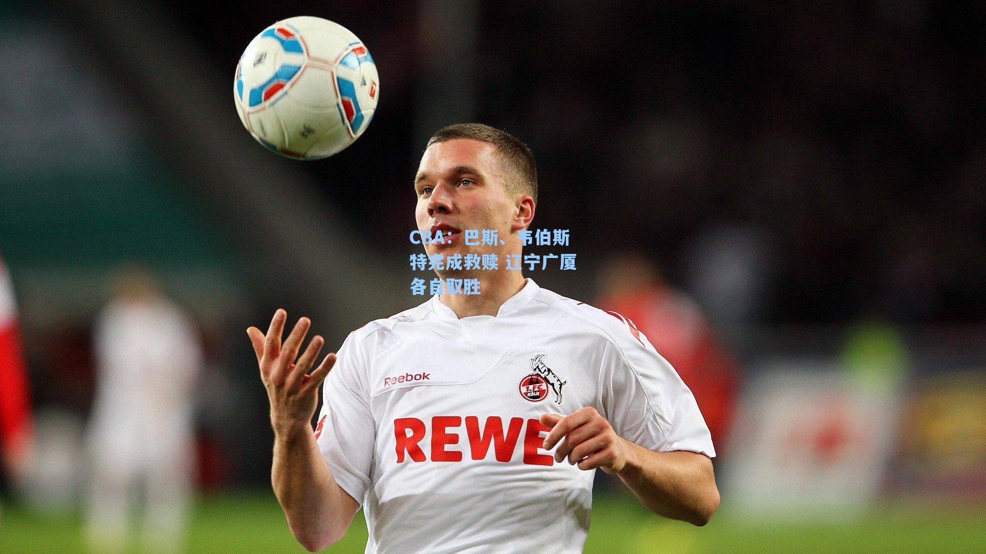 CBA:巴斯、韦伯斯特完成救赎 辽宁广厦各自取胜