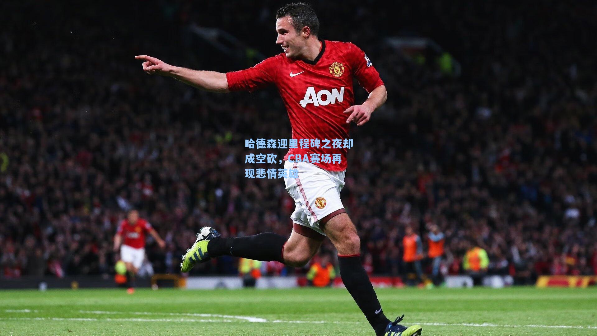 哈德森迎里程碑之夜却成空砍，CBA赛场再现悲情英雄