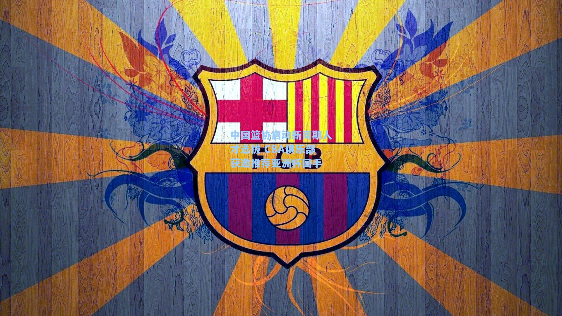 中国篮协启动新周期人才选拔 CBA俱乐部获邀推荐亚洲杯国手