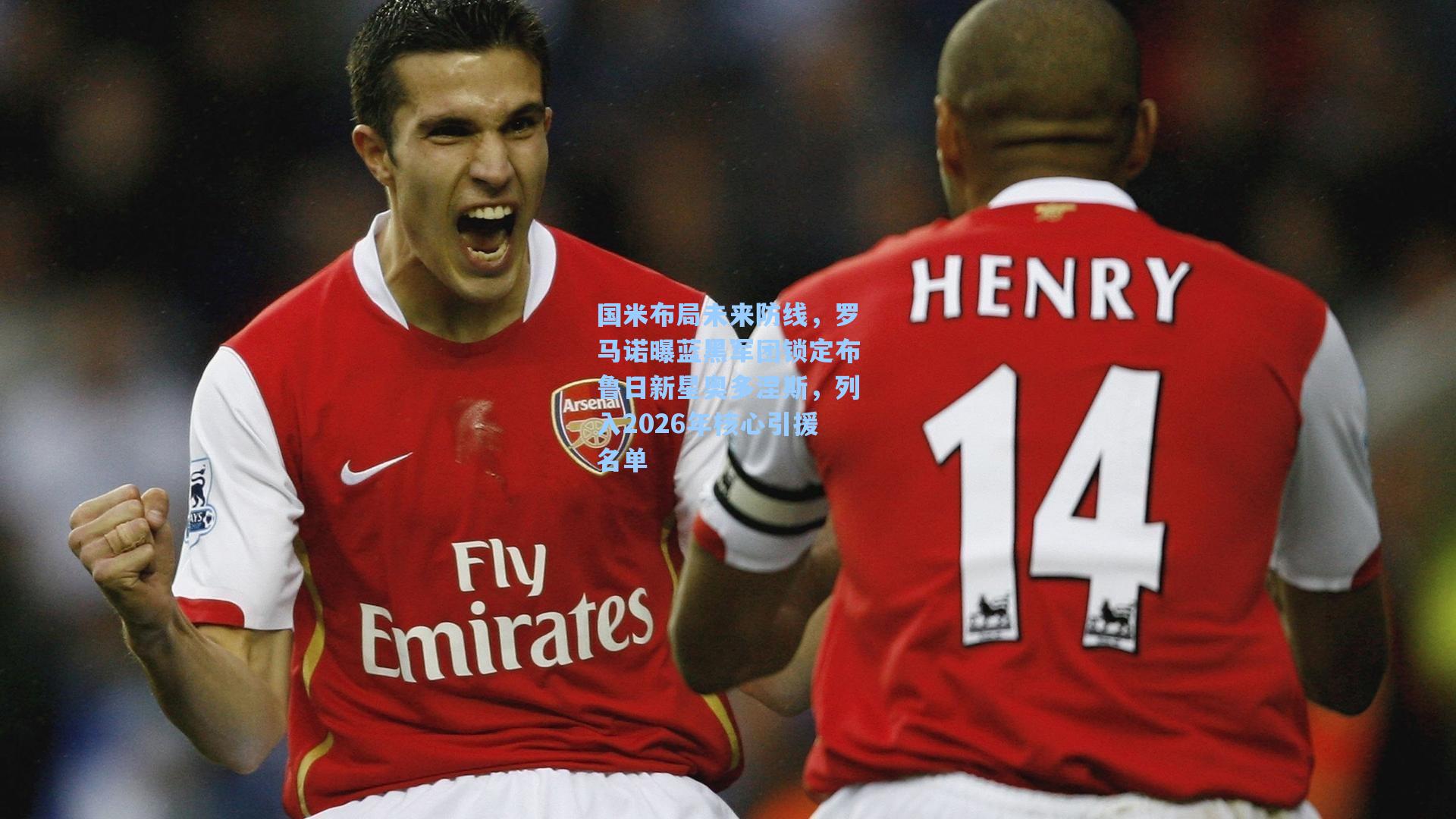 国米布局未来防线，罗马诺曝蓝黑军团锁定布鲁日新星奥多涅斯，列入2026年核心引援名单