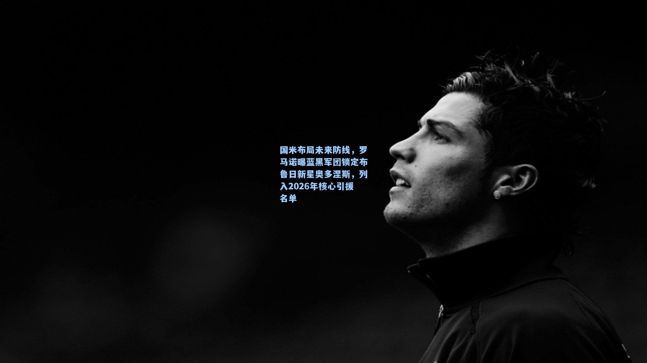 国米布局未来防线，罗马诺曝蓝黑军团锁定布鲁日新星奥多涅斯，列入2026年核心引援名单