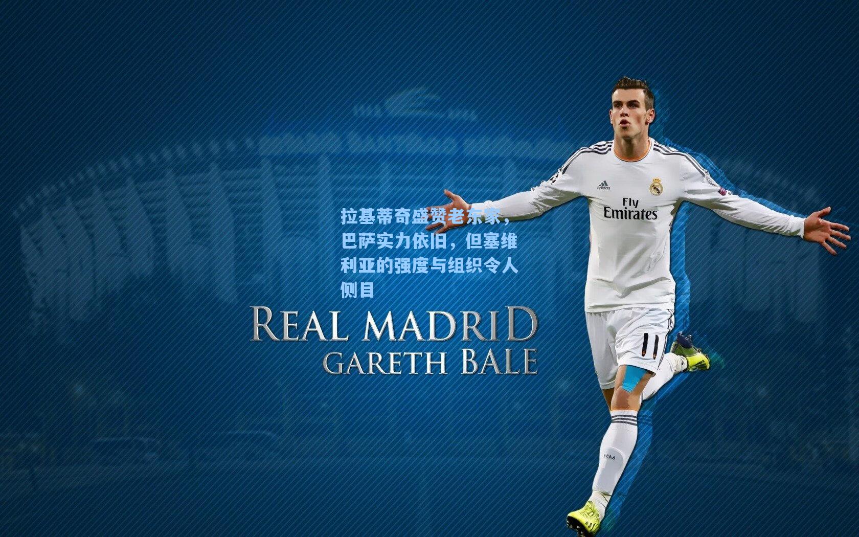 拉基蒂奇盛赞老东家,巴萨实力依旧,但塞维利亚的强度与组织令人侧目