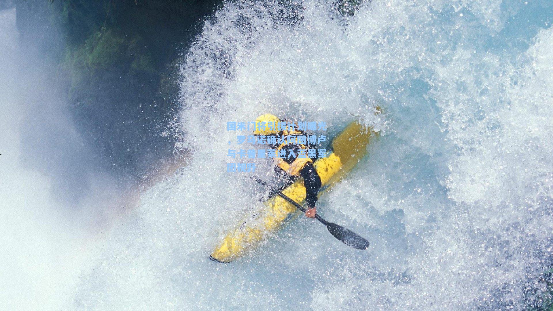 国米门将引援计划曝光，罗马诺确认阿图博卢与卡普里莱进入蓝黑军团视野