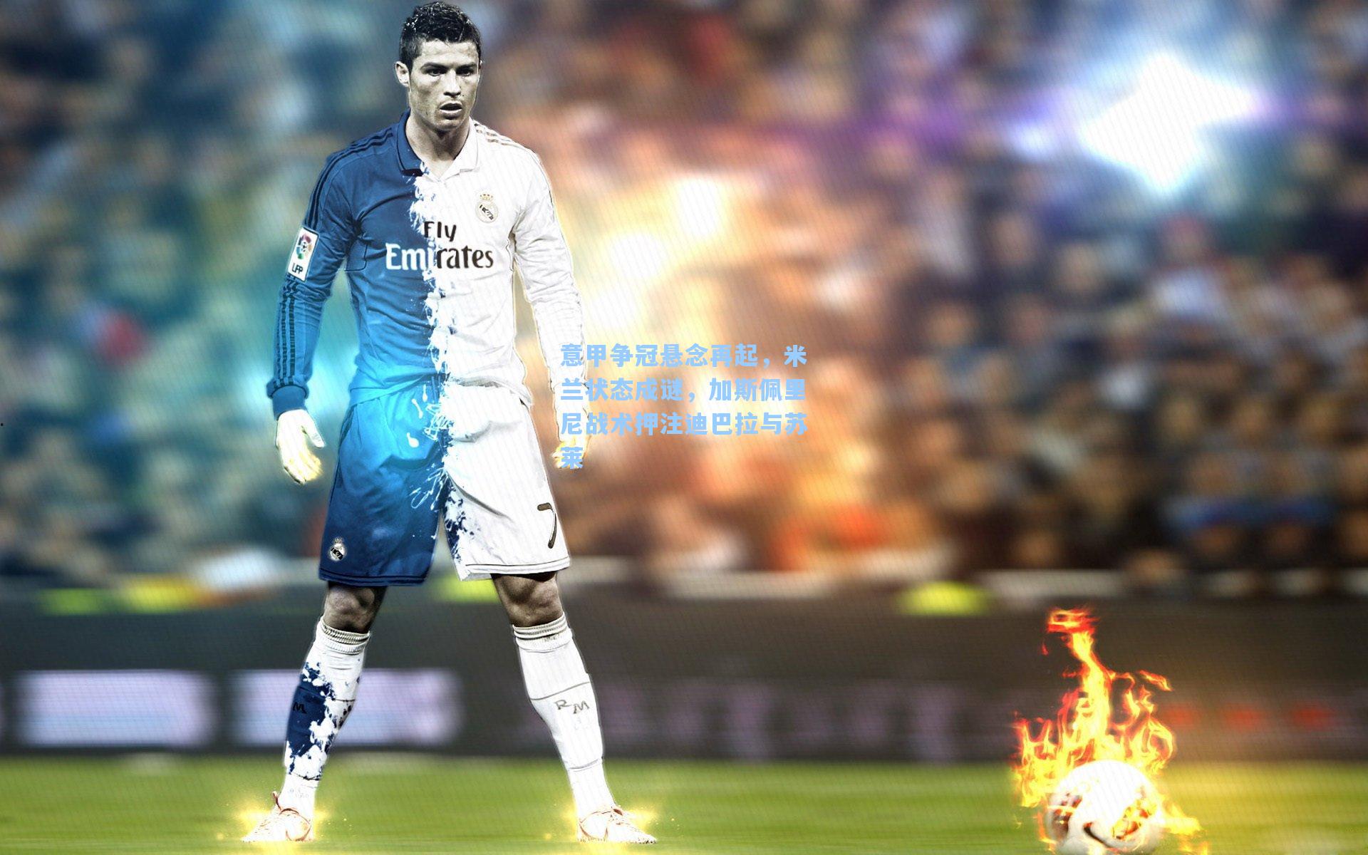 意甲争冠悬念再起，米兰状态成谜，加斯佩里尼战术押注迪巴拉与苏莱